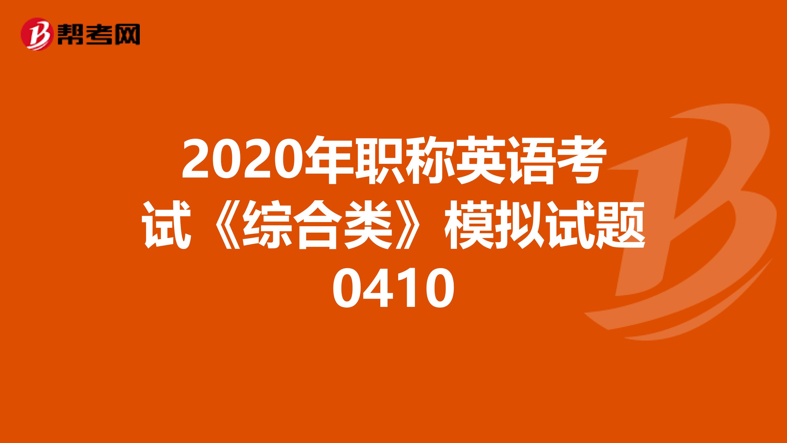 2020年职称英语考试《综合类》模拟试题0410