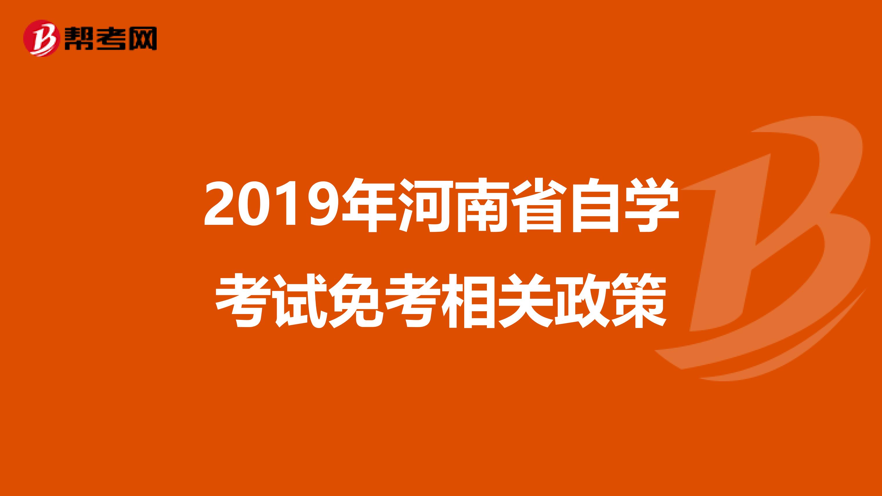 2019年河南省自学考试免考相关政策