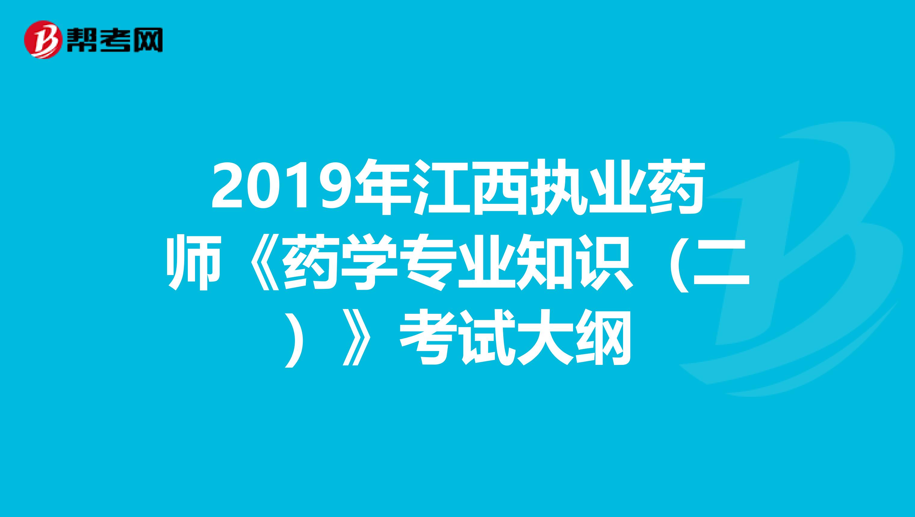 2019年江西执业药师《药学专业知识（二）》考试大纲