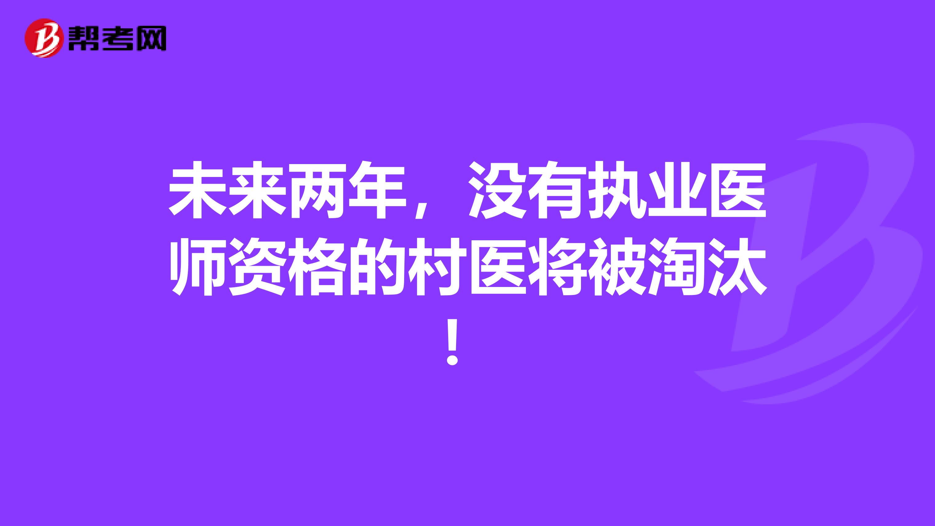 未来两年，没有执业医师资格的村医将被淘汰！