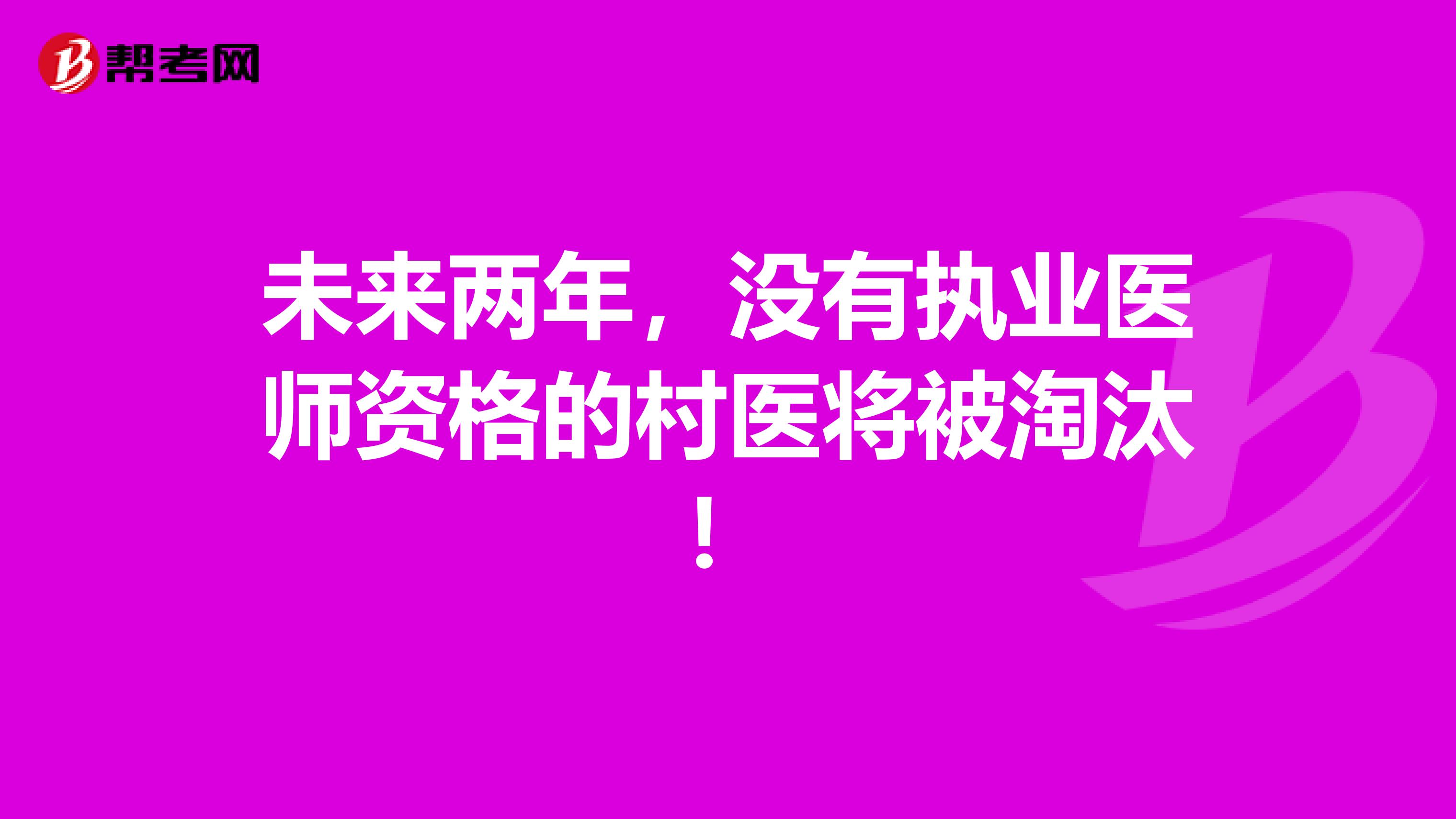 未来两年，没有执业医师资格的村医将被淘汰！