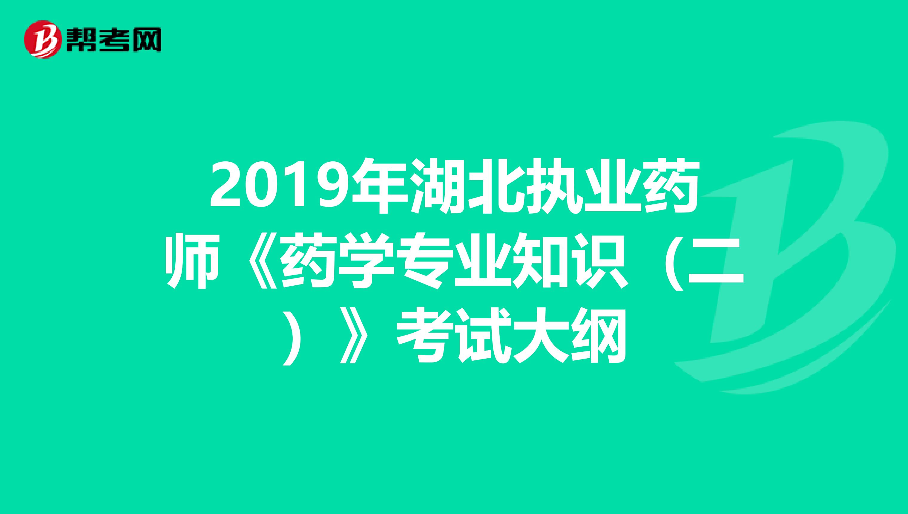 2019年湖北执业药师《药学专业知识（二）》考试大纲