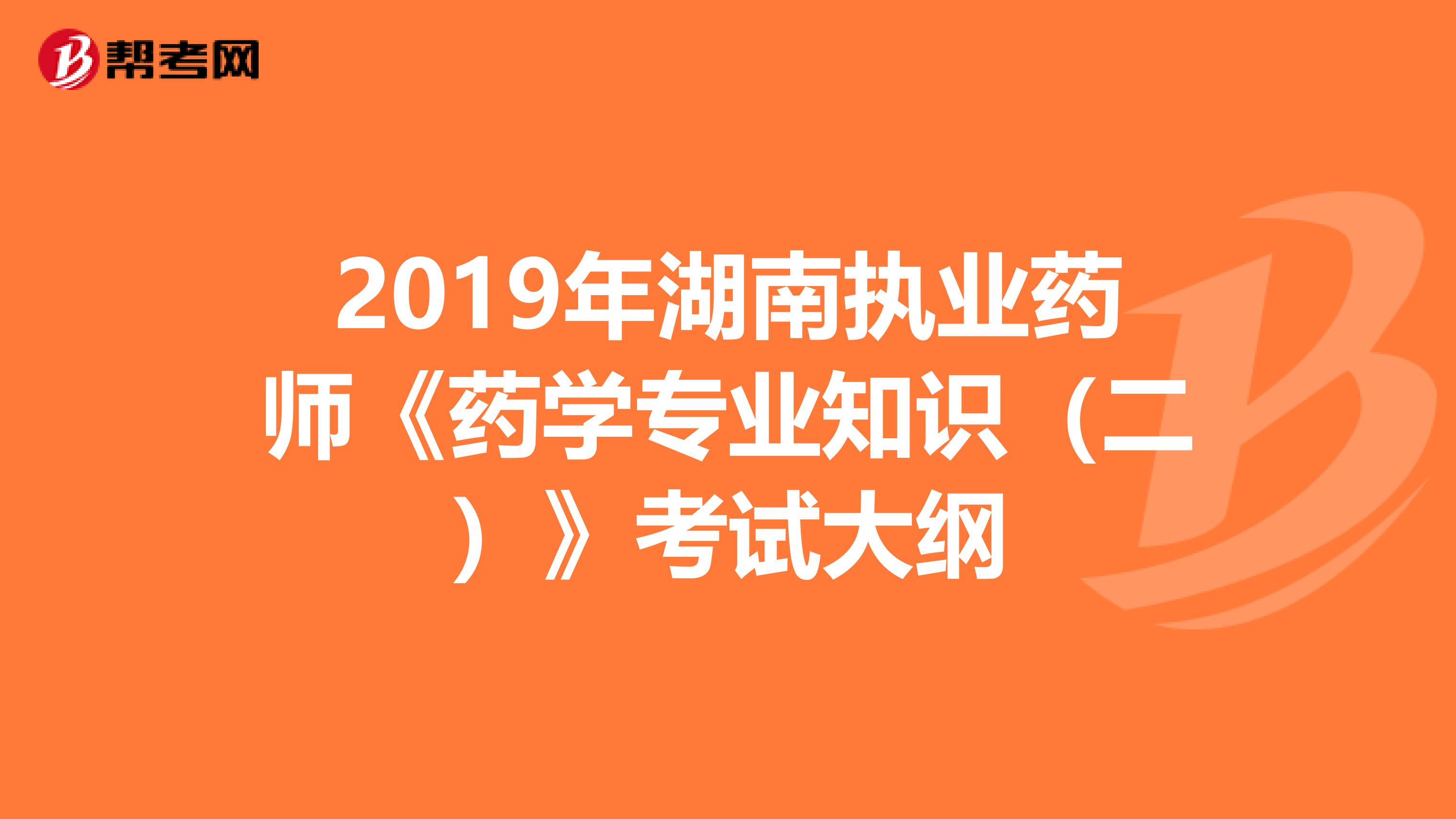 2019年湖南执业药师《药学专业知识（二）》考试大纲