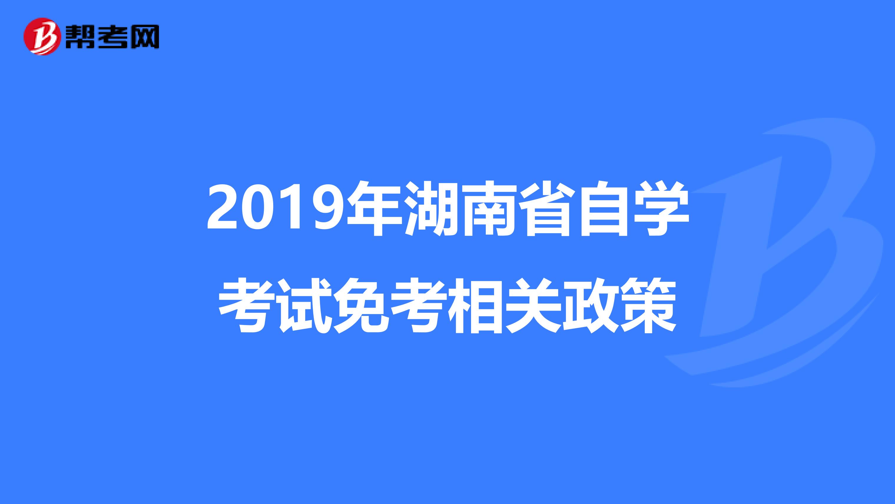 2019年湖南省自学考试免考相关政策