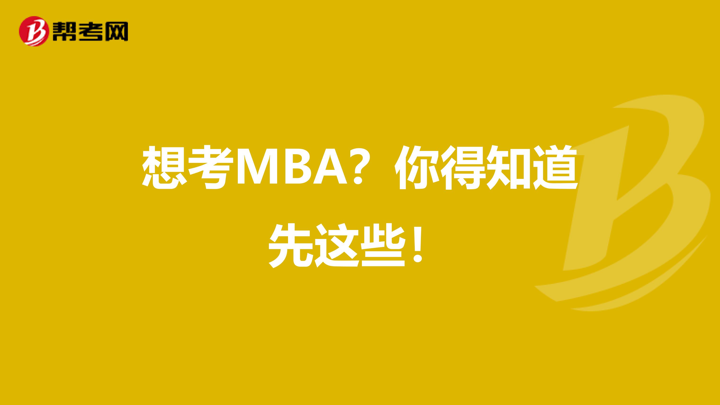 想考MBA？你得知道先这些！