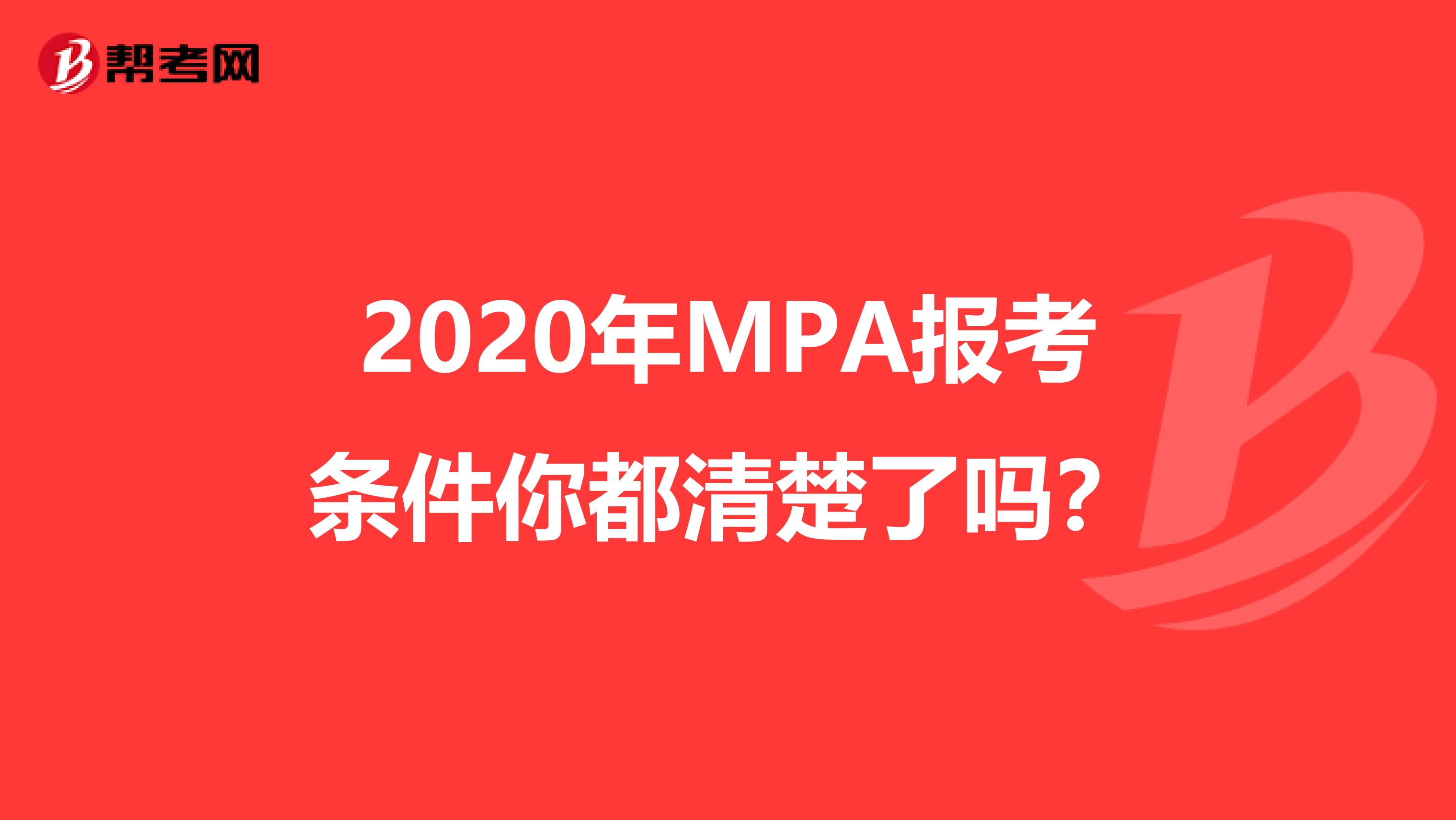 2020年MPA报考条件你都清楚了吗？