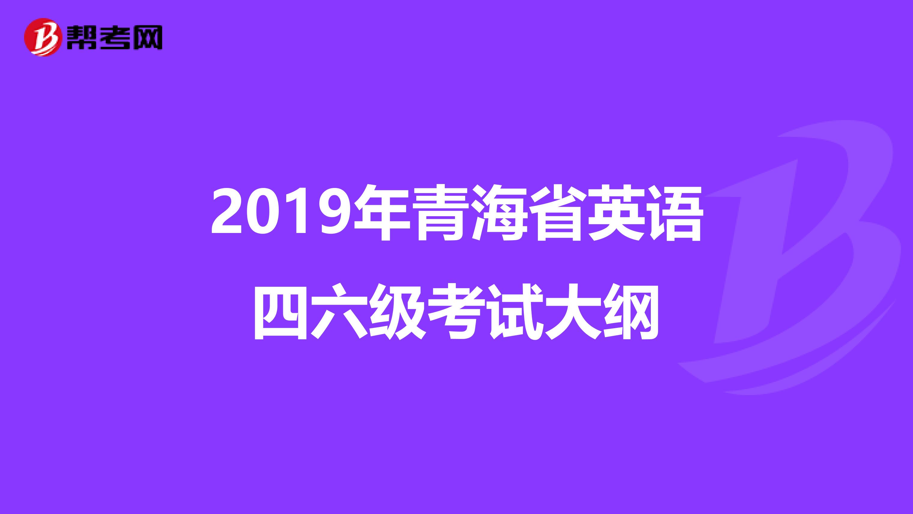 2019年青海省英语四六级考试大纲