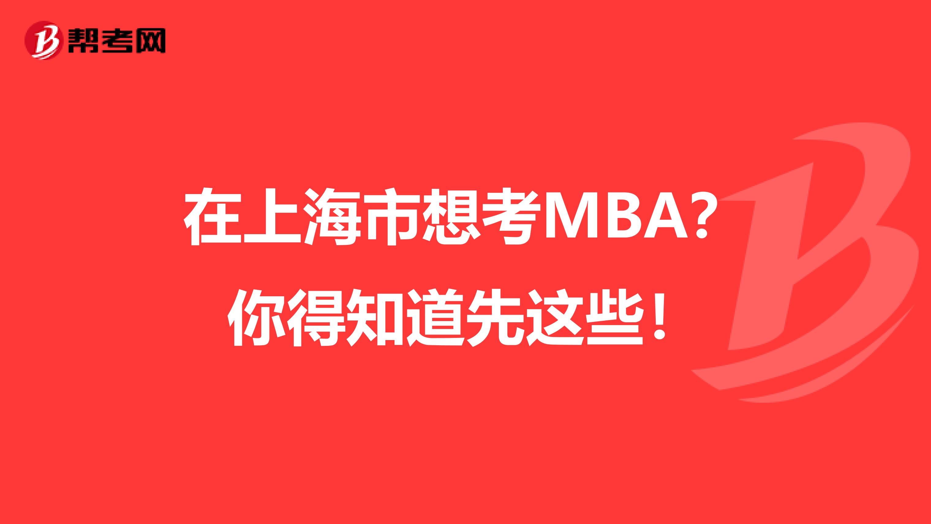 在上海市想考MBA？你得知道先这些！