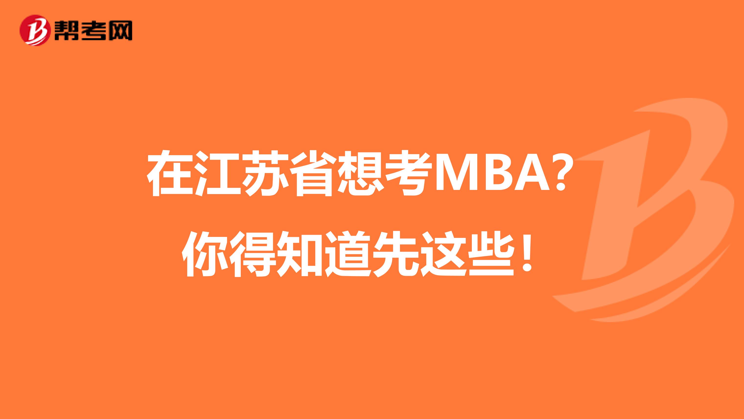 在江苏省想考MBA？你得知道先这些！