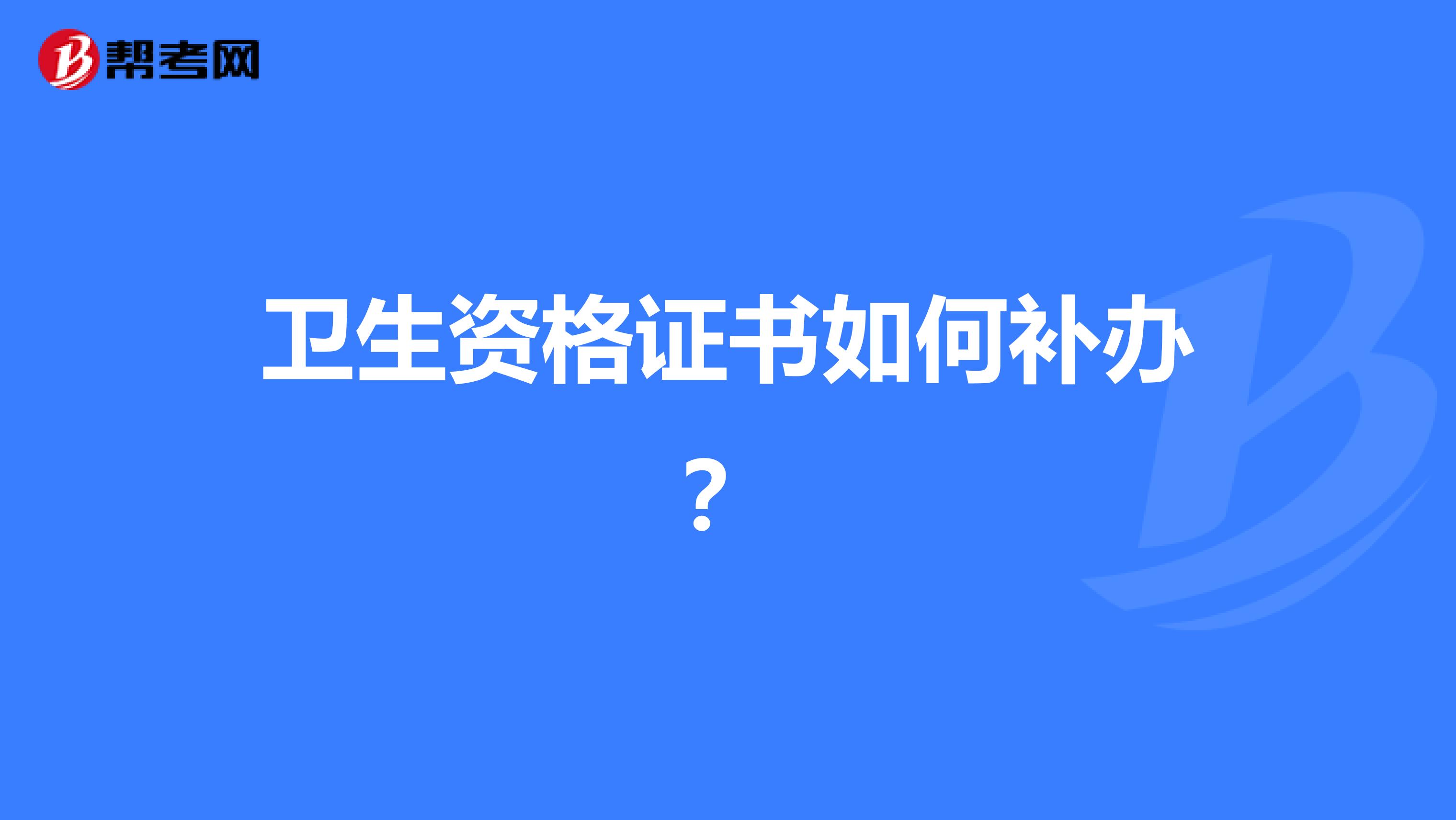 卫生资格证书如何补办？