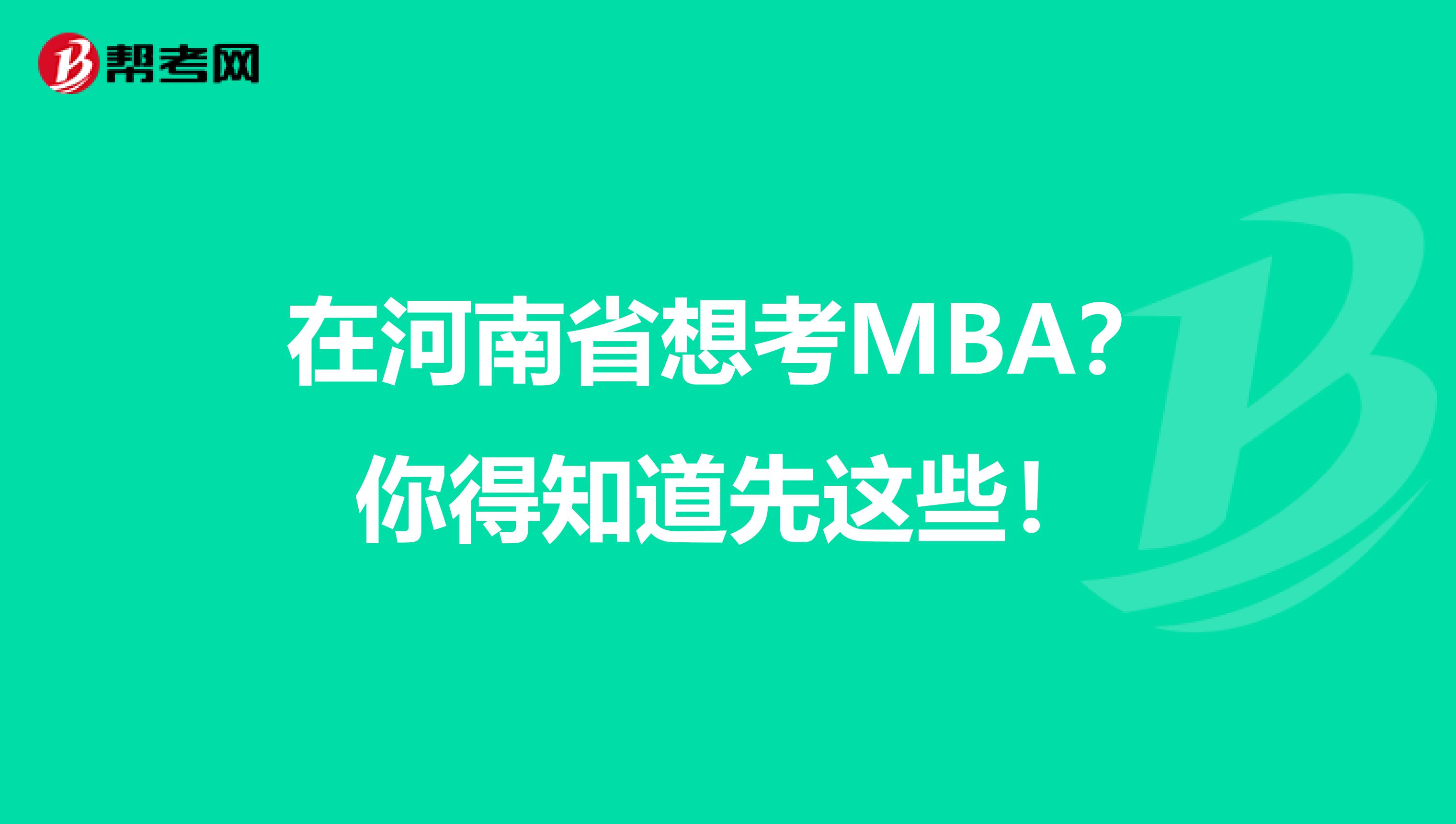 在河南省想考MBA？你得知道先这些！