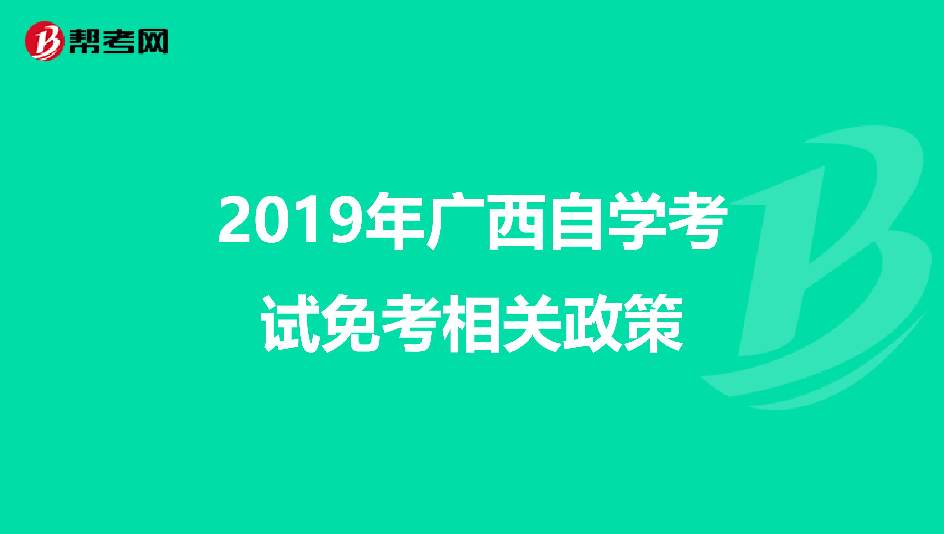 2019年广西自学考试免考相关政策