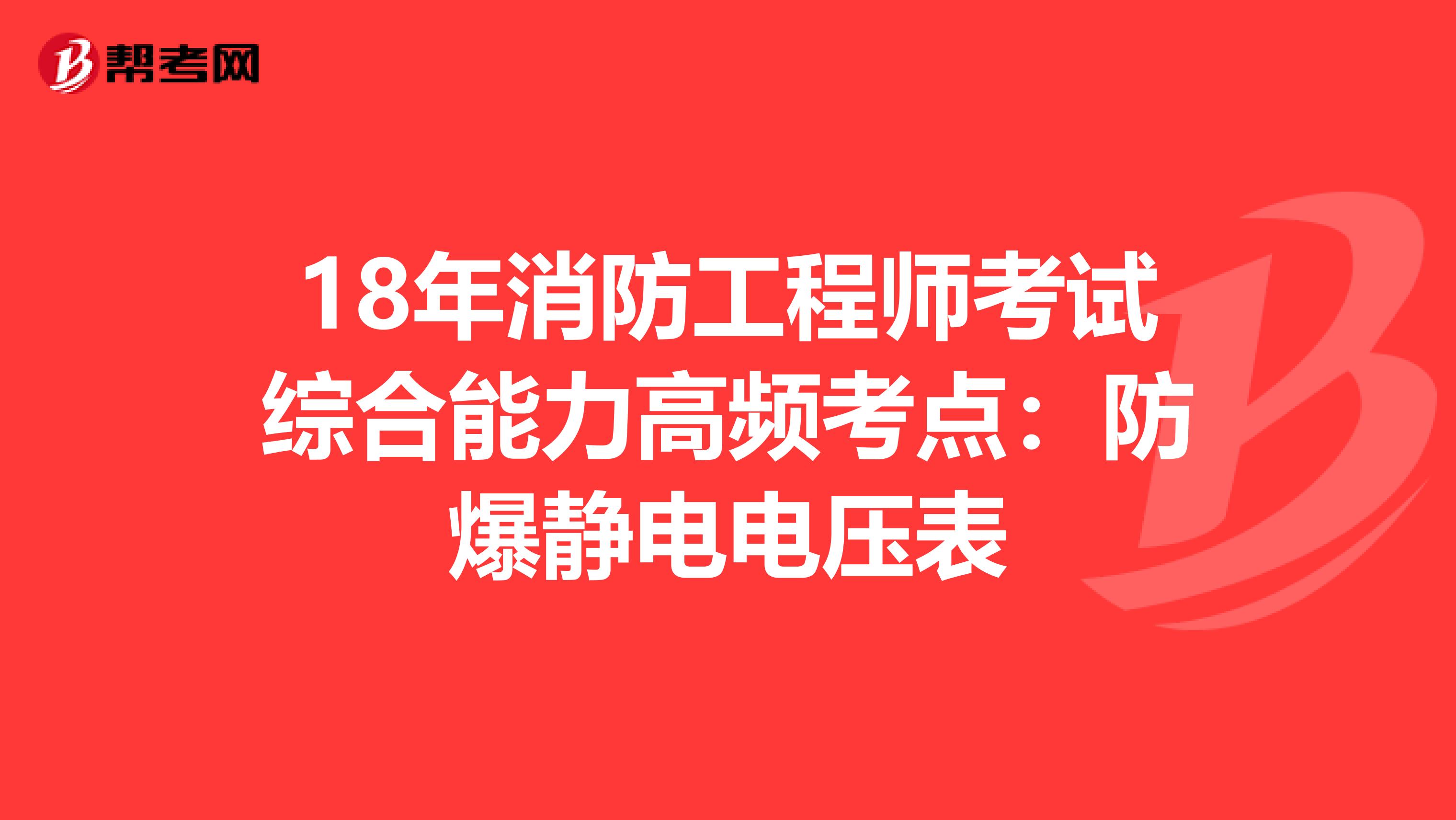 18年消防工程师考试综合能力高频考点：防爆静电电压表