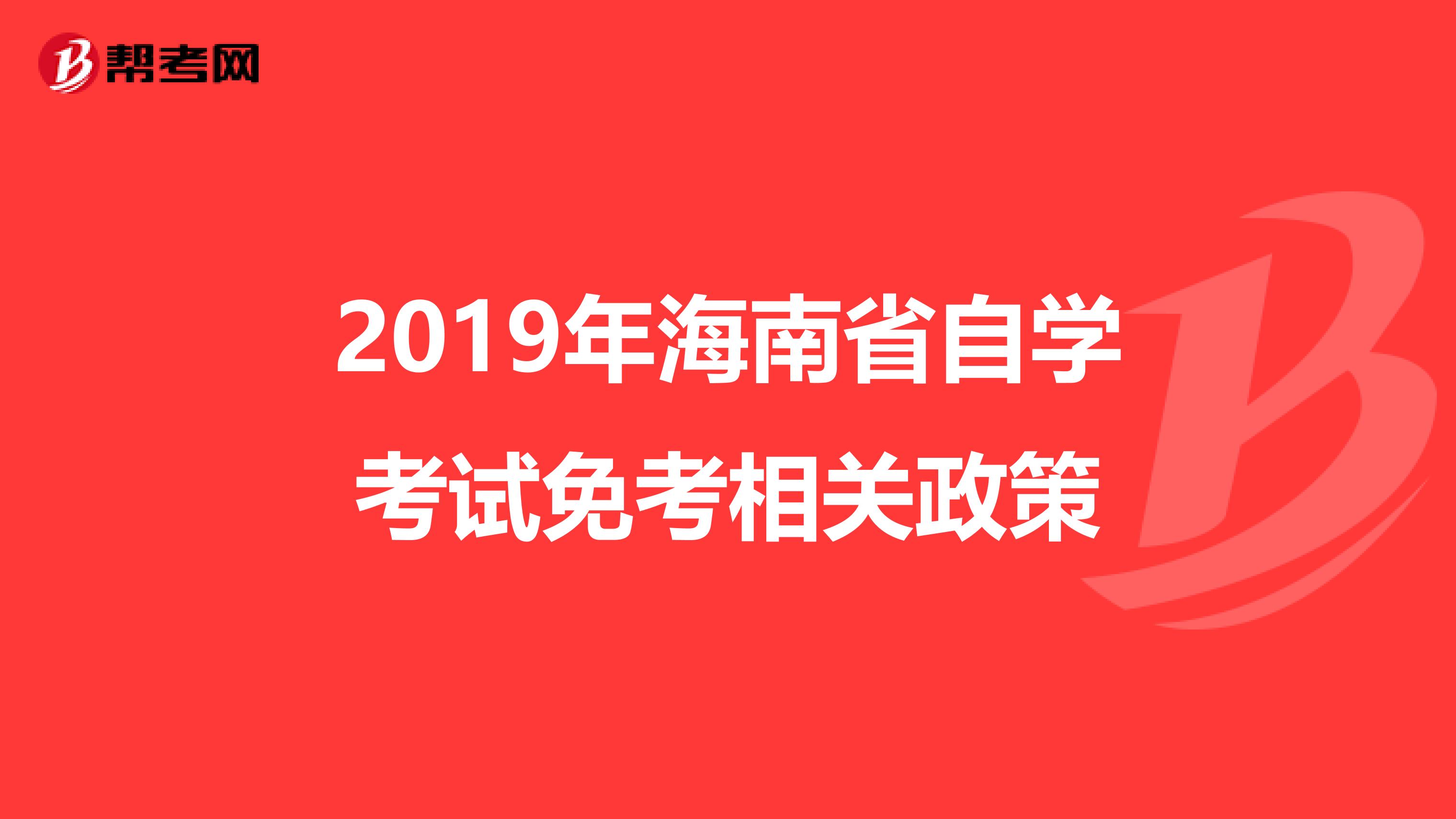 2019年海南省自学考试免考相关政策