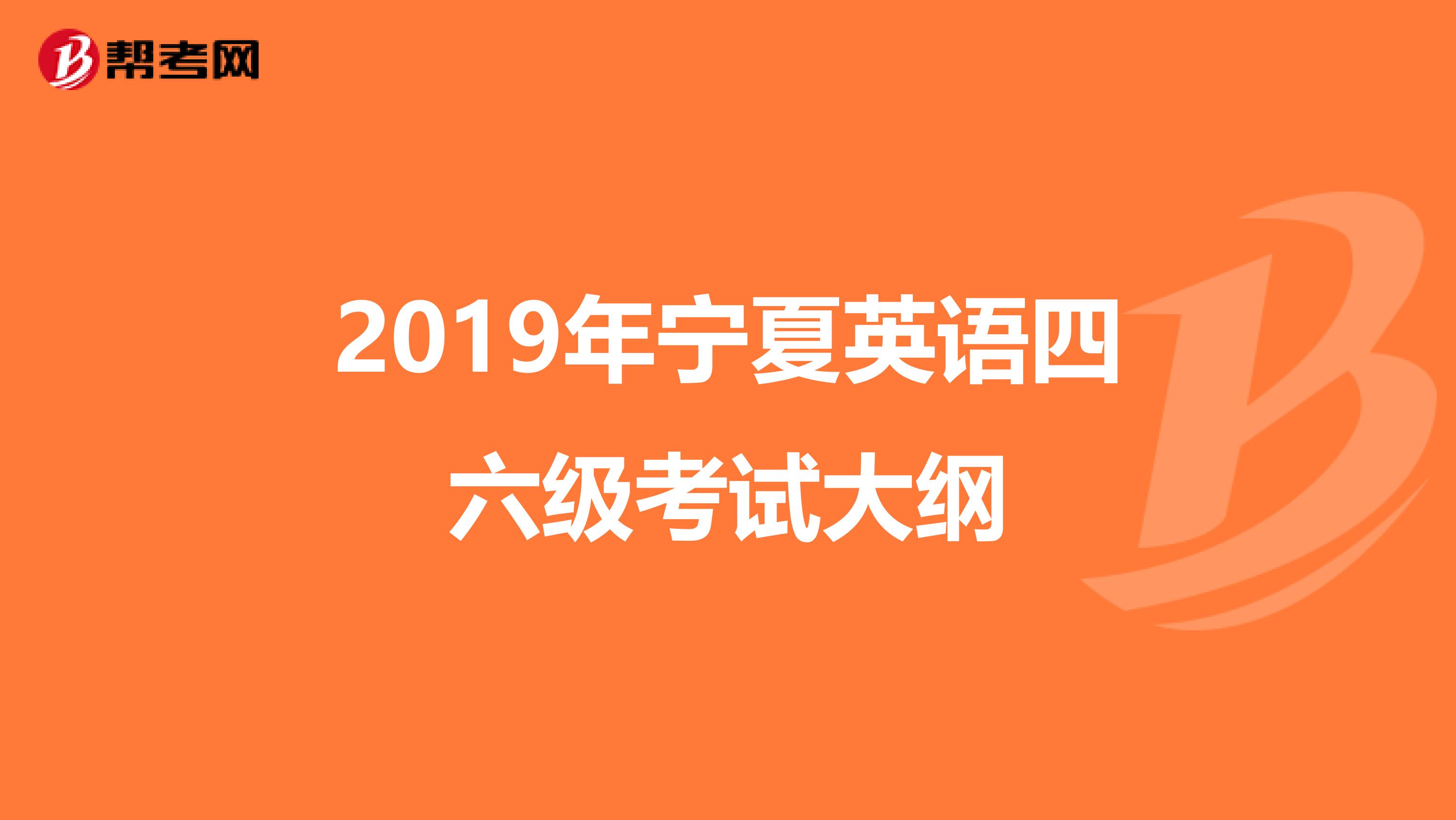 2019年宁夏英语四六级考试大纲