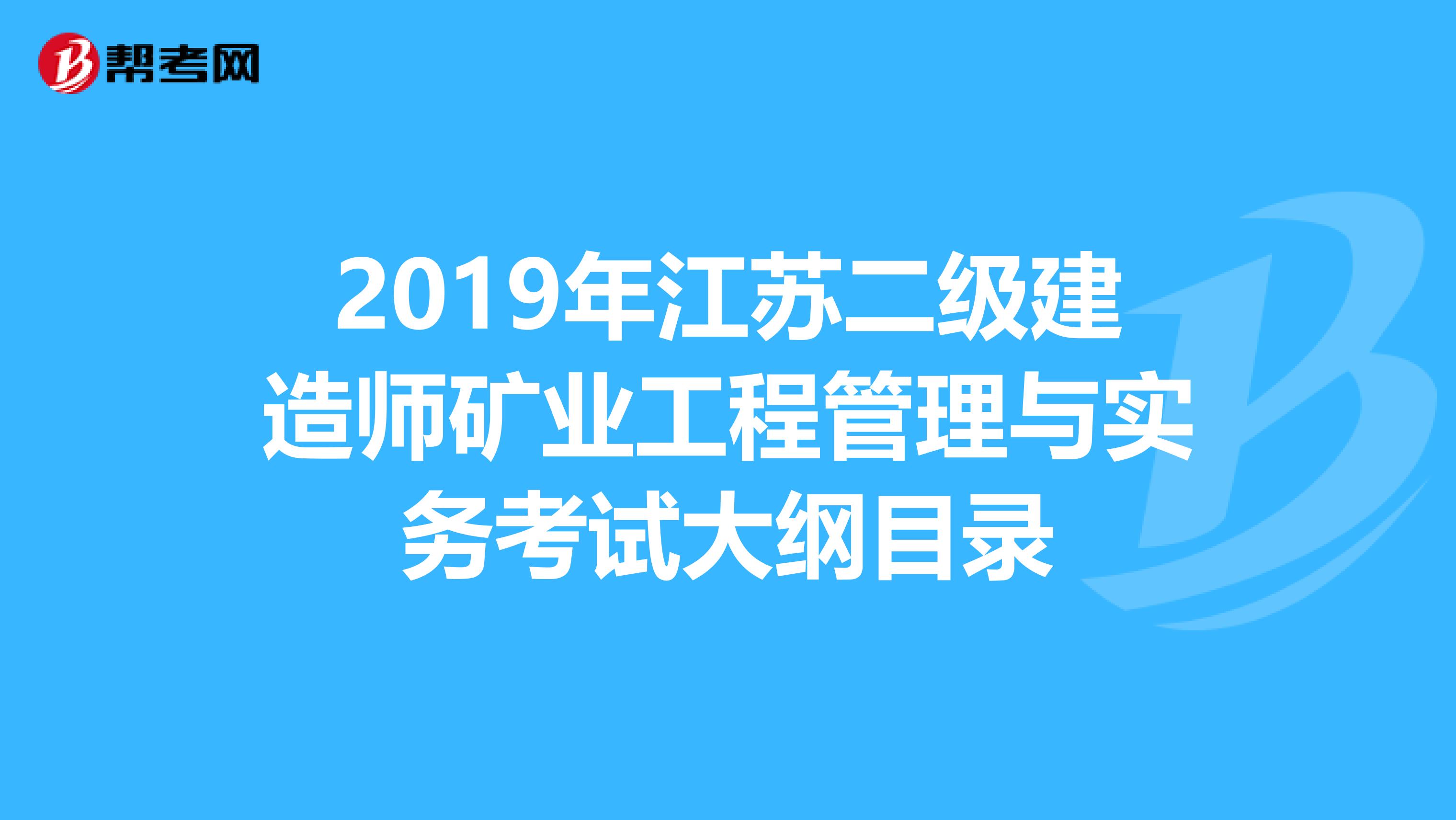 2019年江苏二级建造师矿业工程管理与实务考试大纲目录