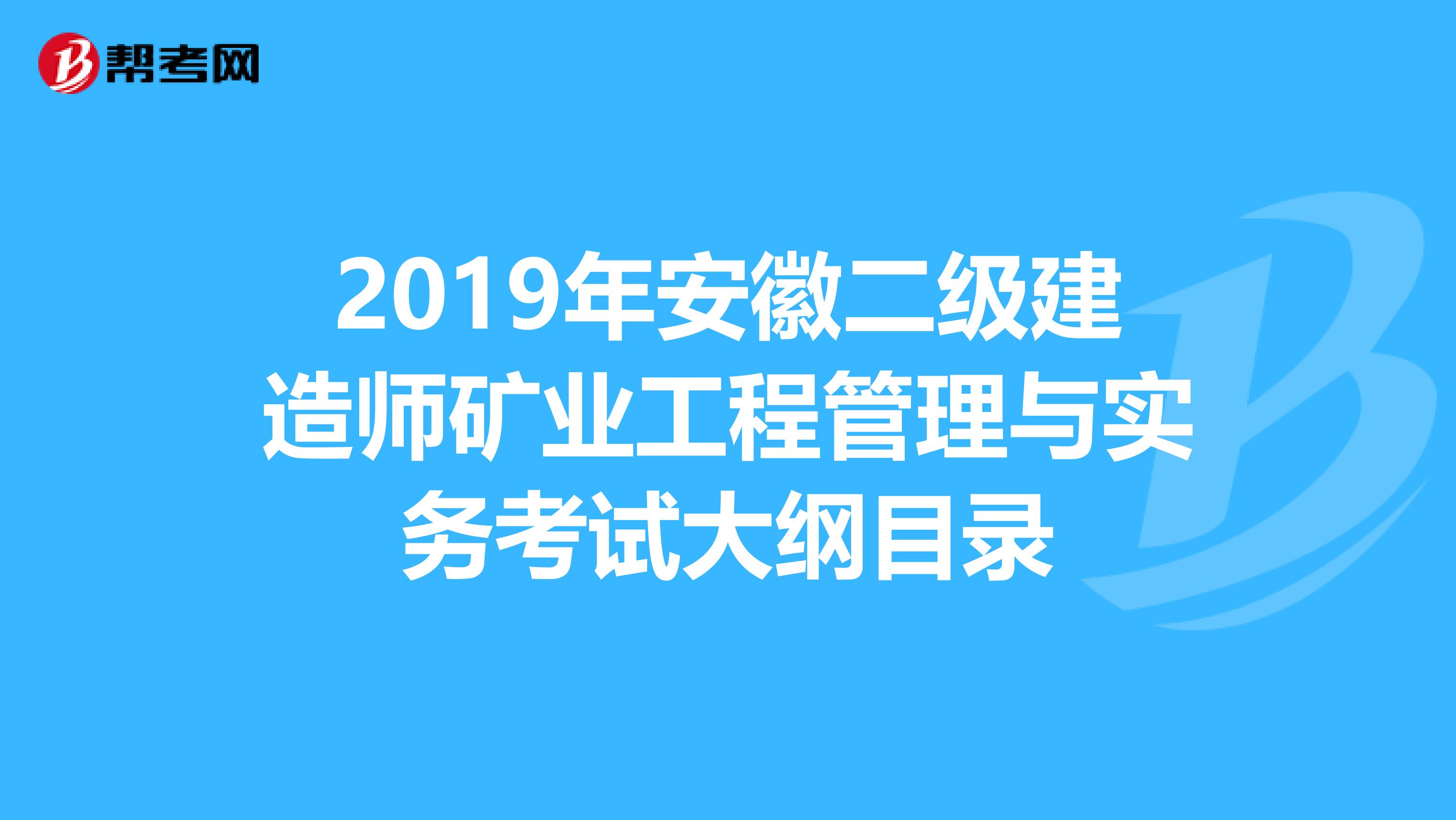 2019年安徽二级建造师矿业工程管理与实务考试大纲目录