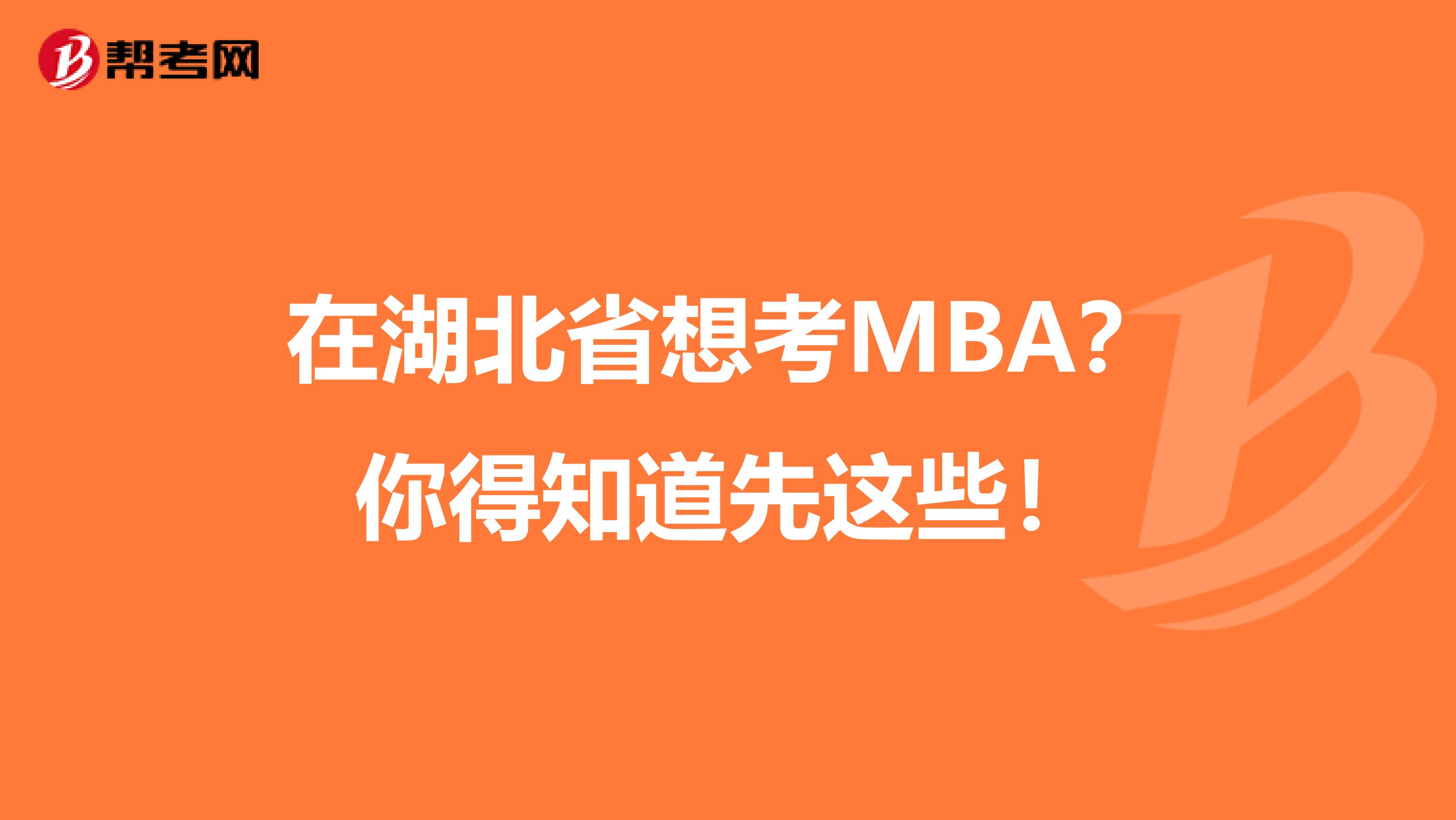 在湖北省想考MBA？你得知道先这些！