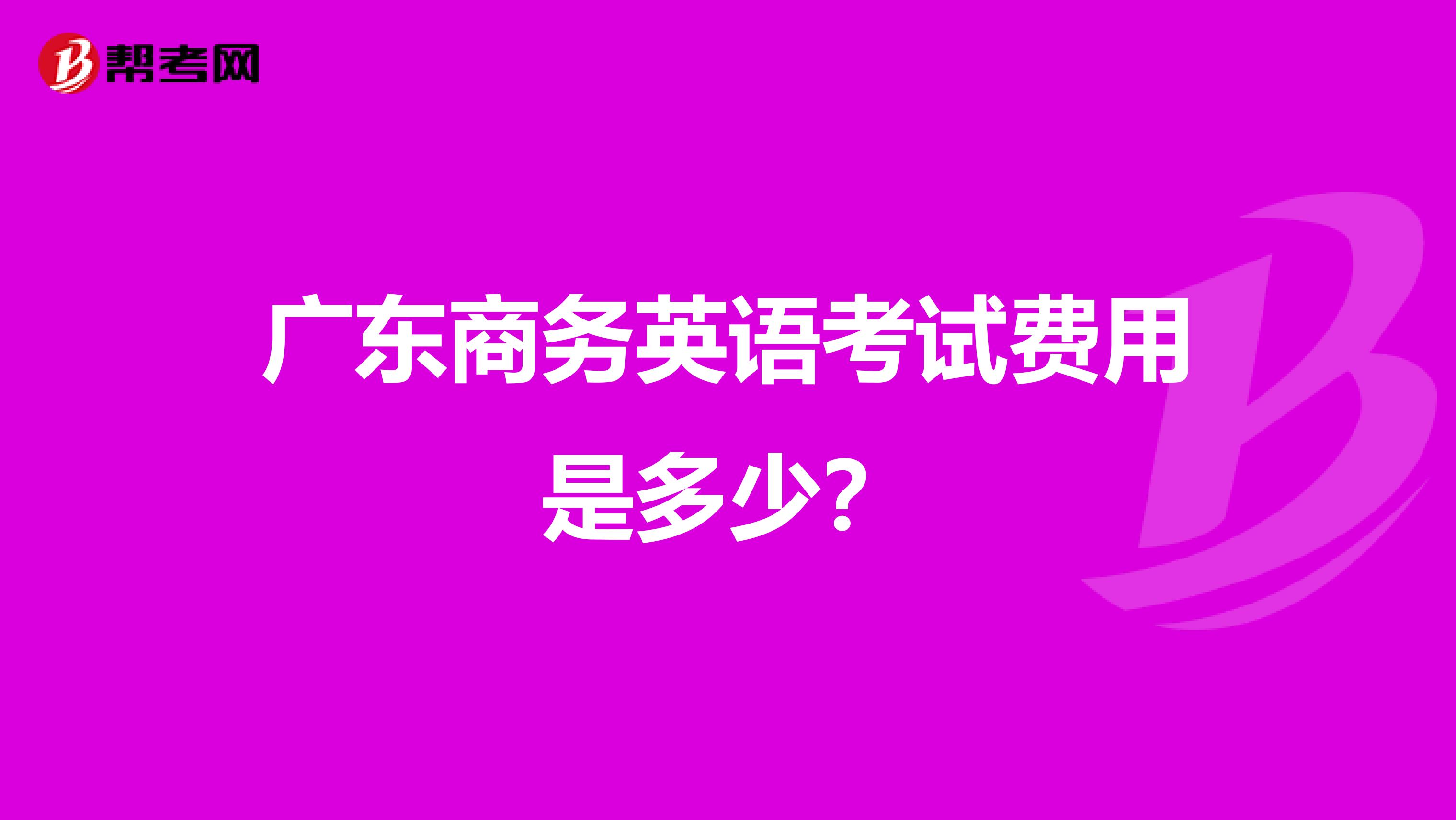 广东商务英语考试费用是多少？