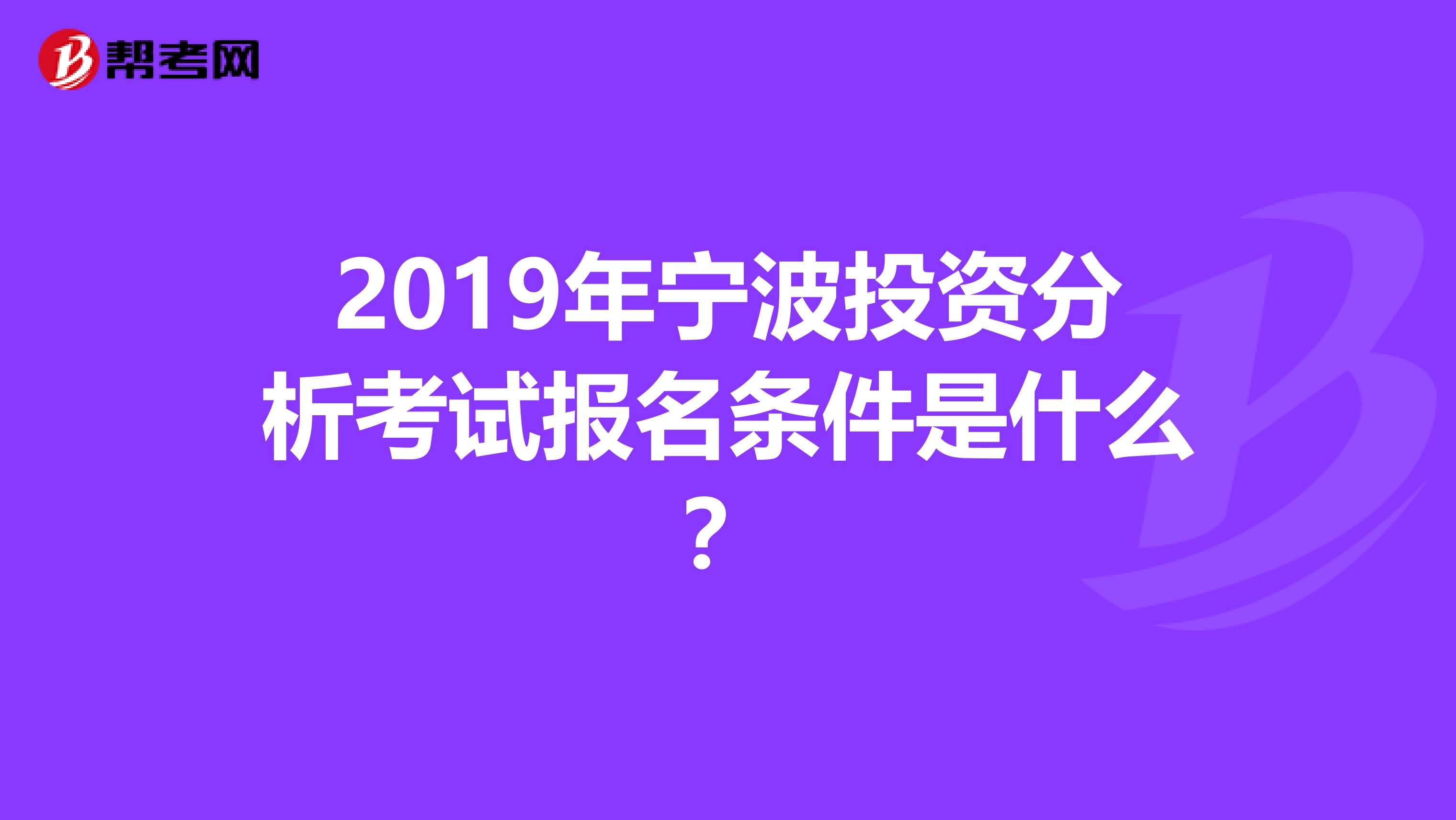 2019年宁波投资分析考试报名条件是什么？