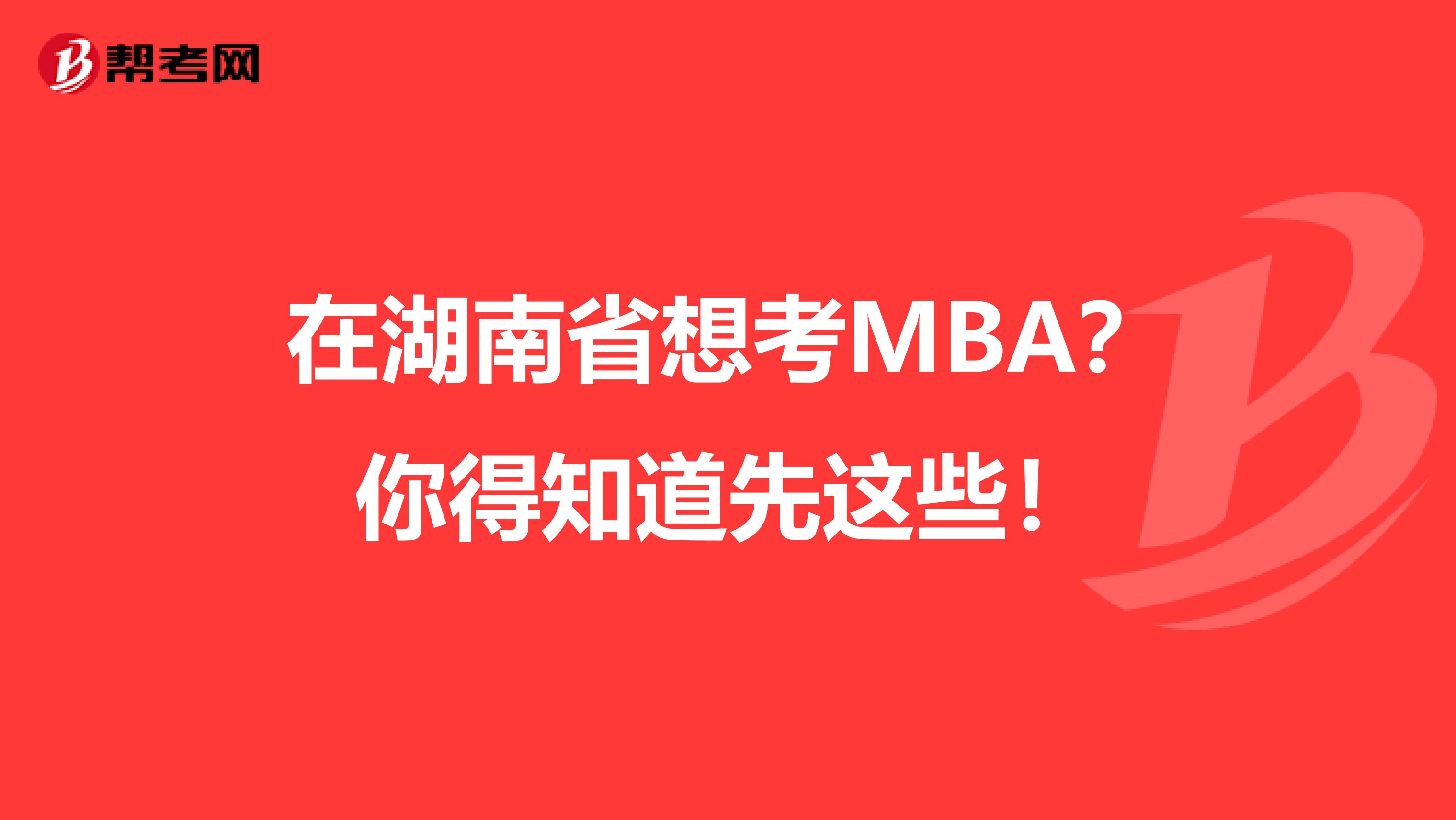 在湖南省想考MBA？你得知道先這些！