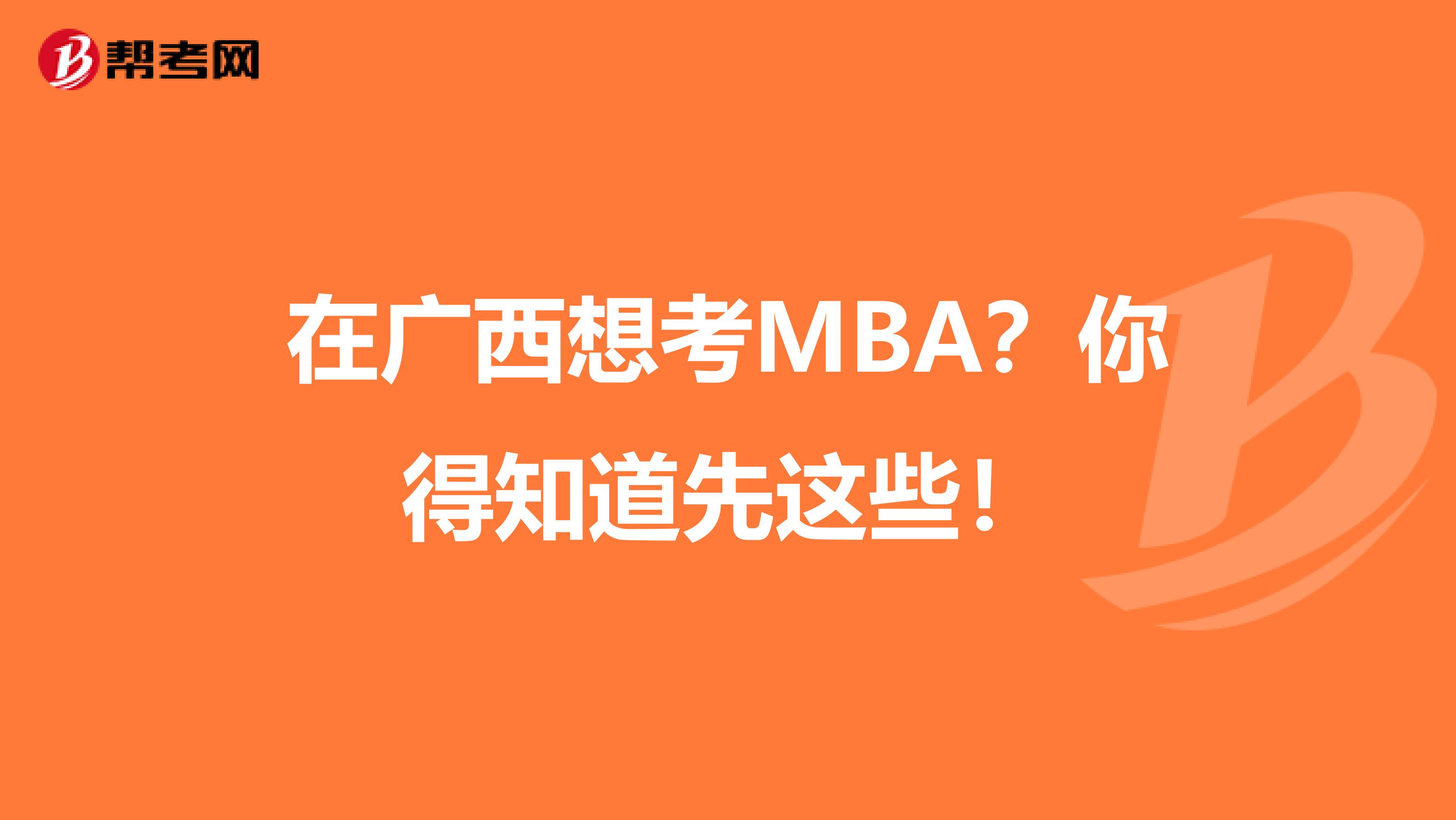 在广西想考MBA？你得知道先这些！