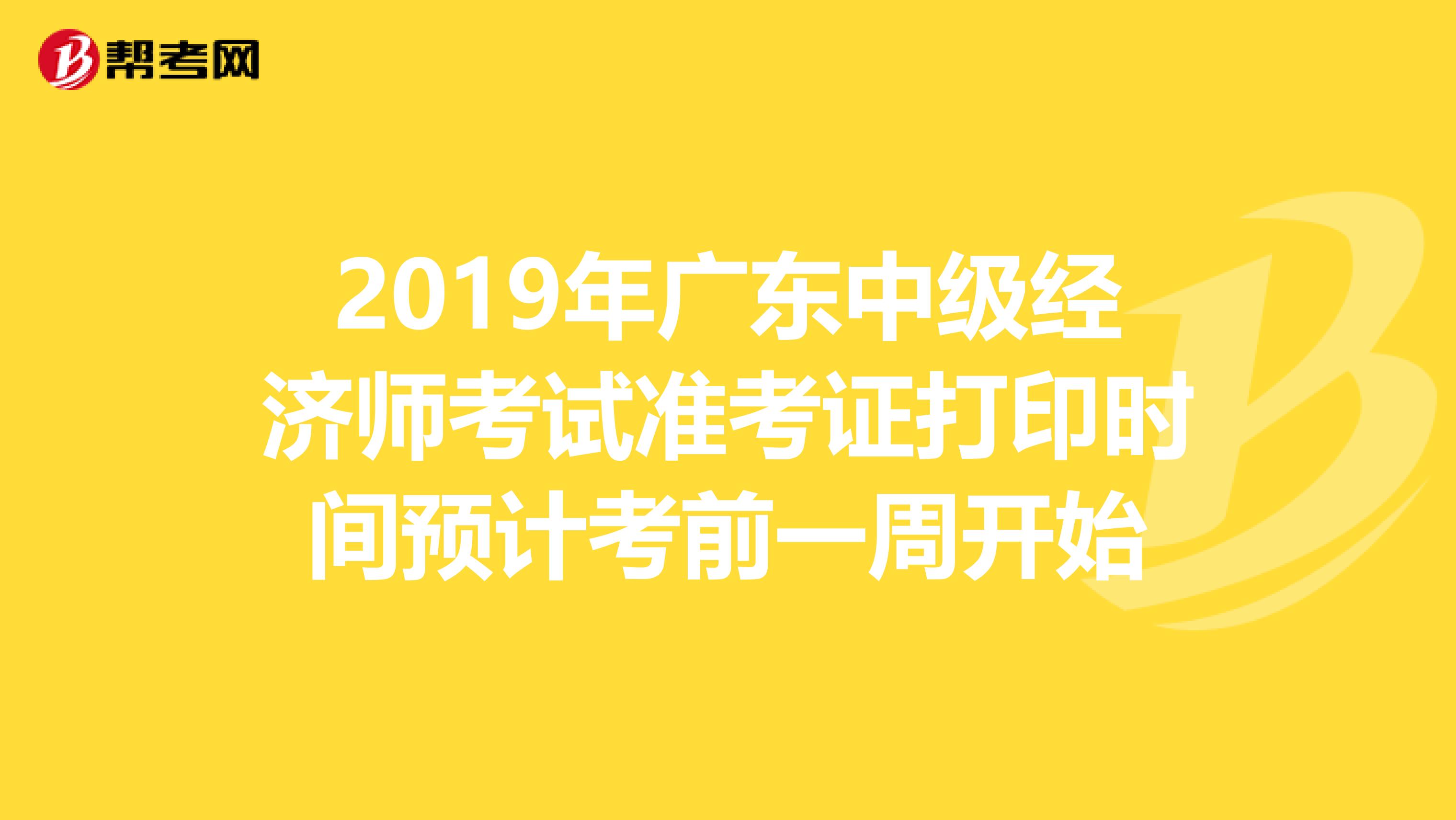 2019年广东中级经济师考试准考证打印时间预计考前一周开始