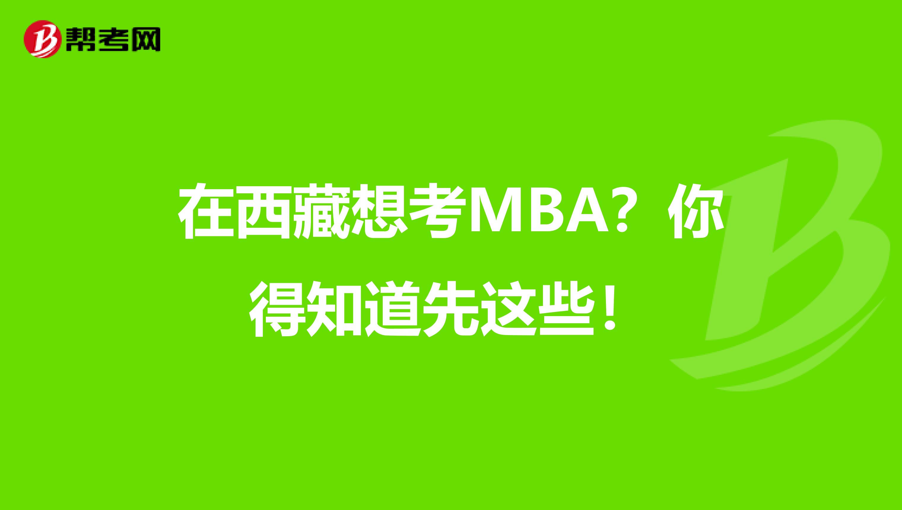 在西藏想考MBA？你得知道先这些！