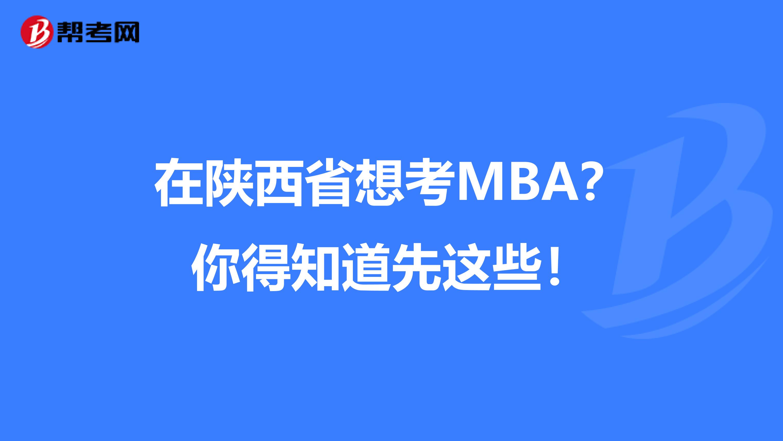 在陜西省想考MBA？你得知道先這些！