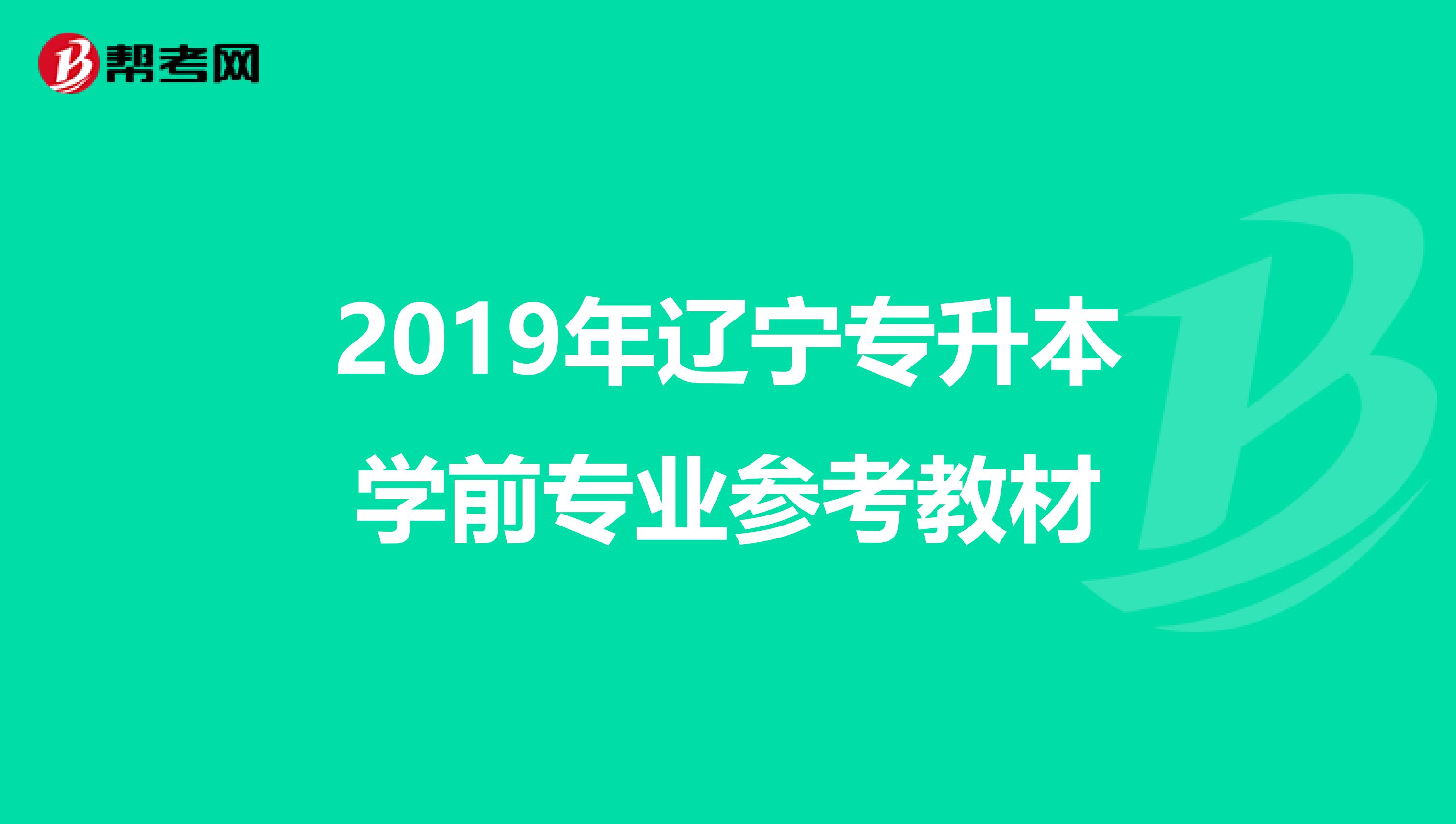 2019年辽宁专升本学前专业参考教材