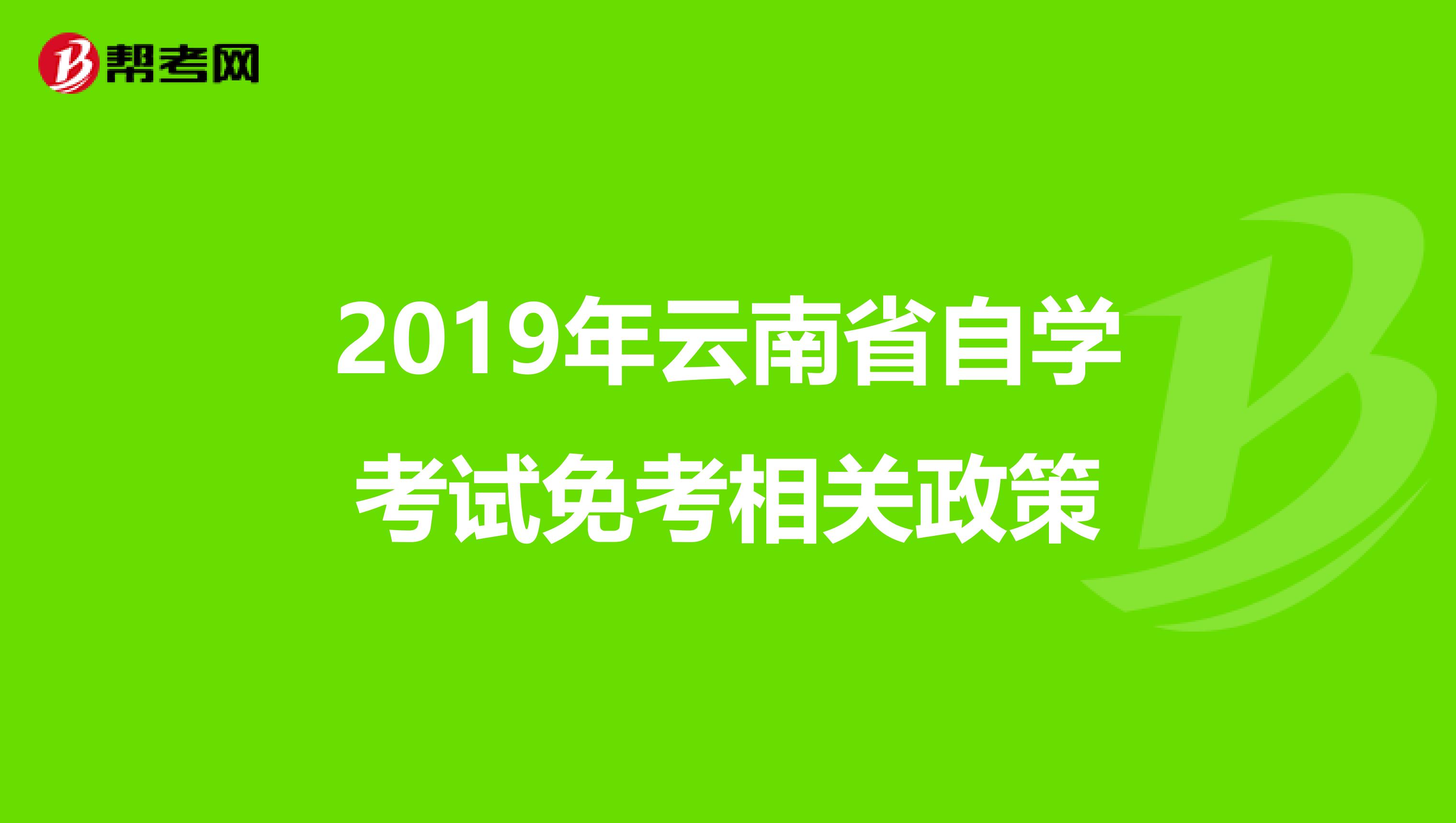 2019年云南省自学考试免考相关政策