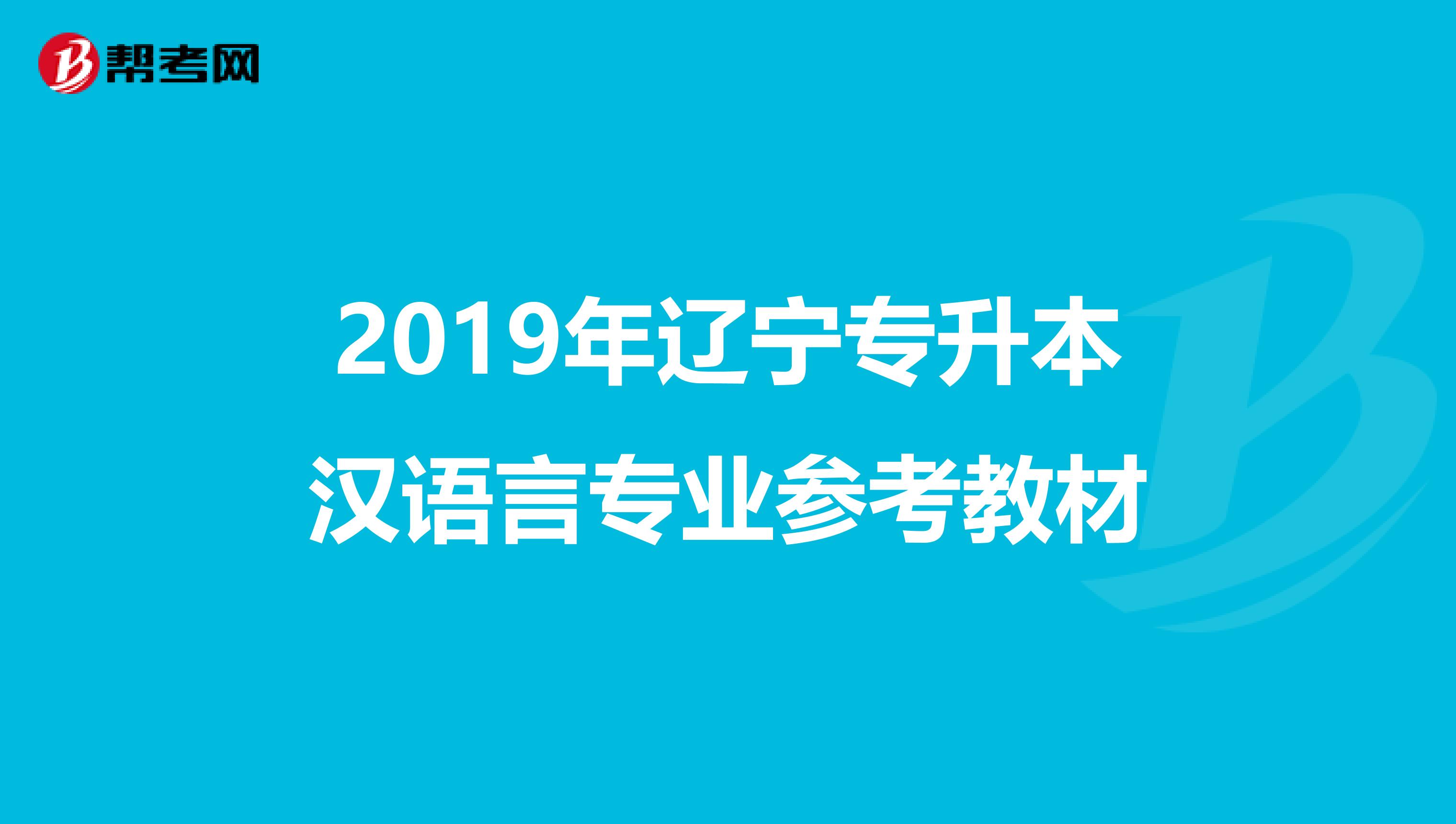 2019年辽宁专升本汉语言专业参考教材