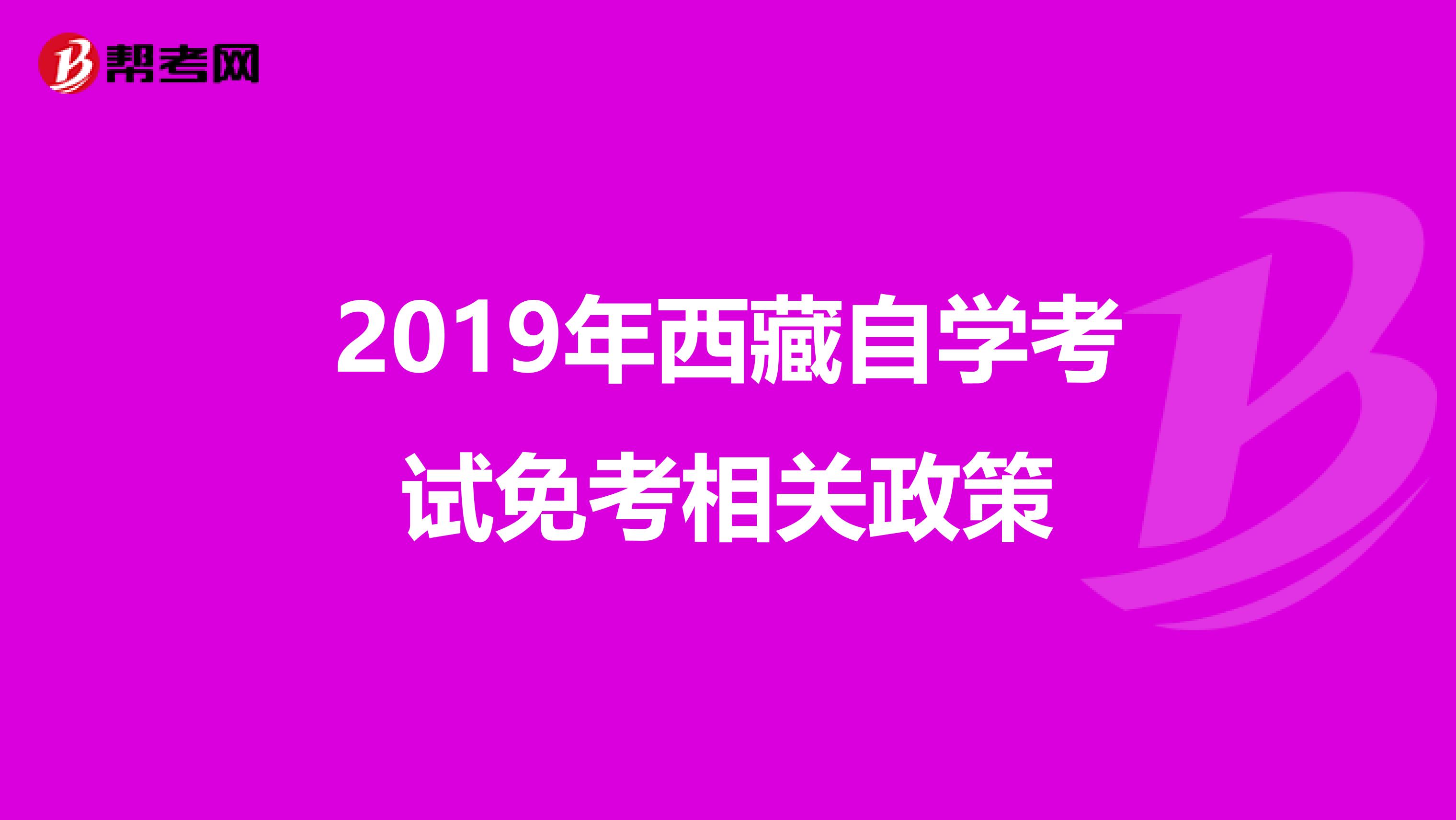 2019年西藏自学考试免考相关政策