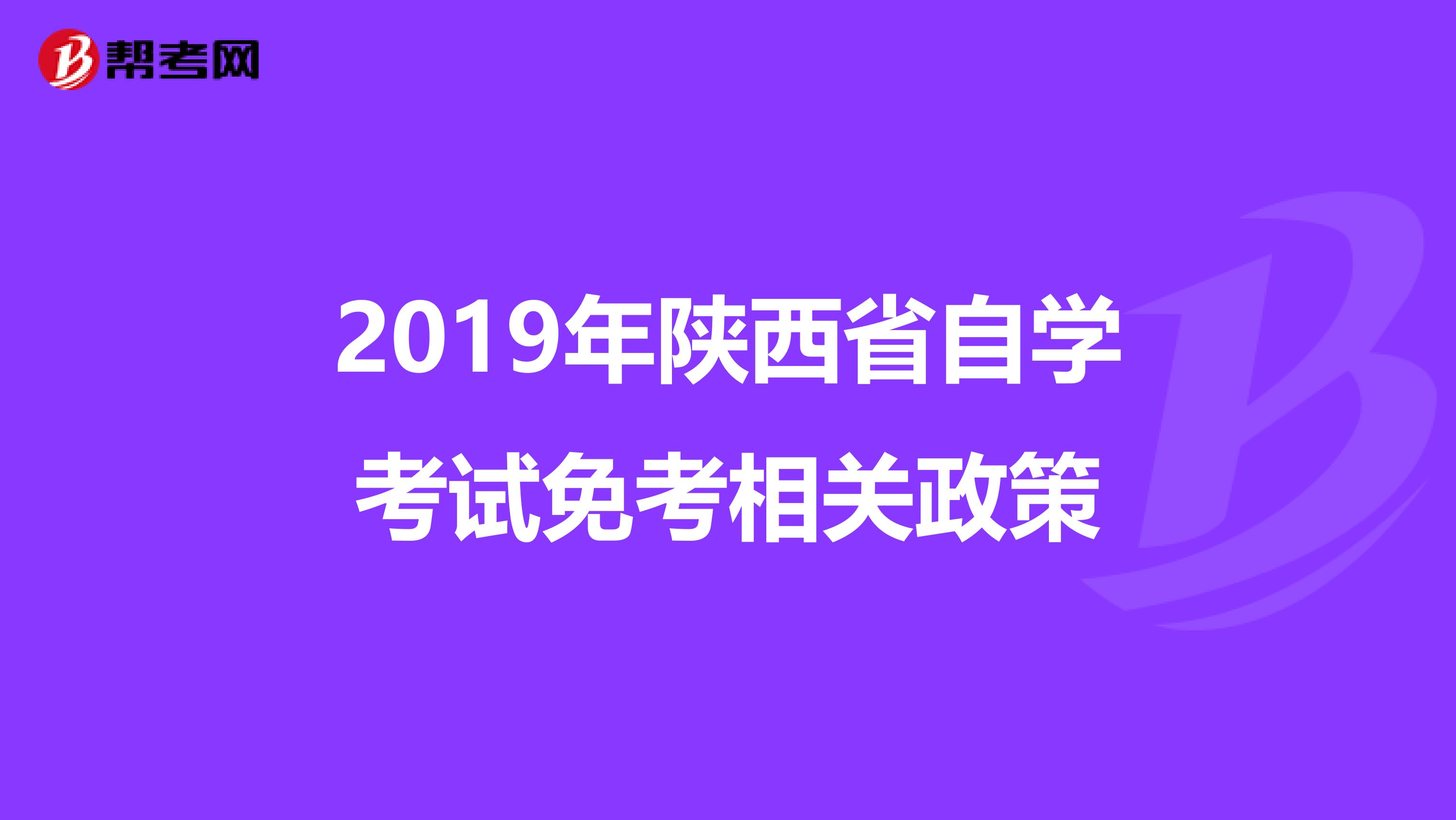 2019年陕西省自学考试免考相关政策
