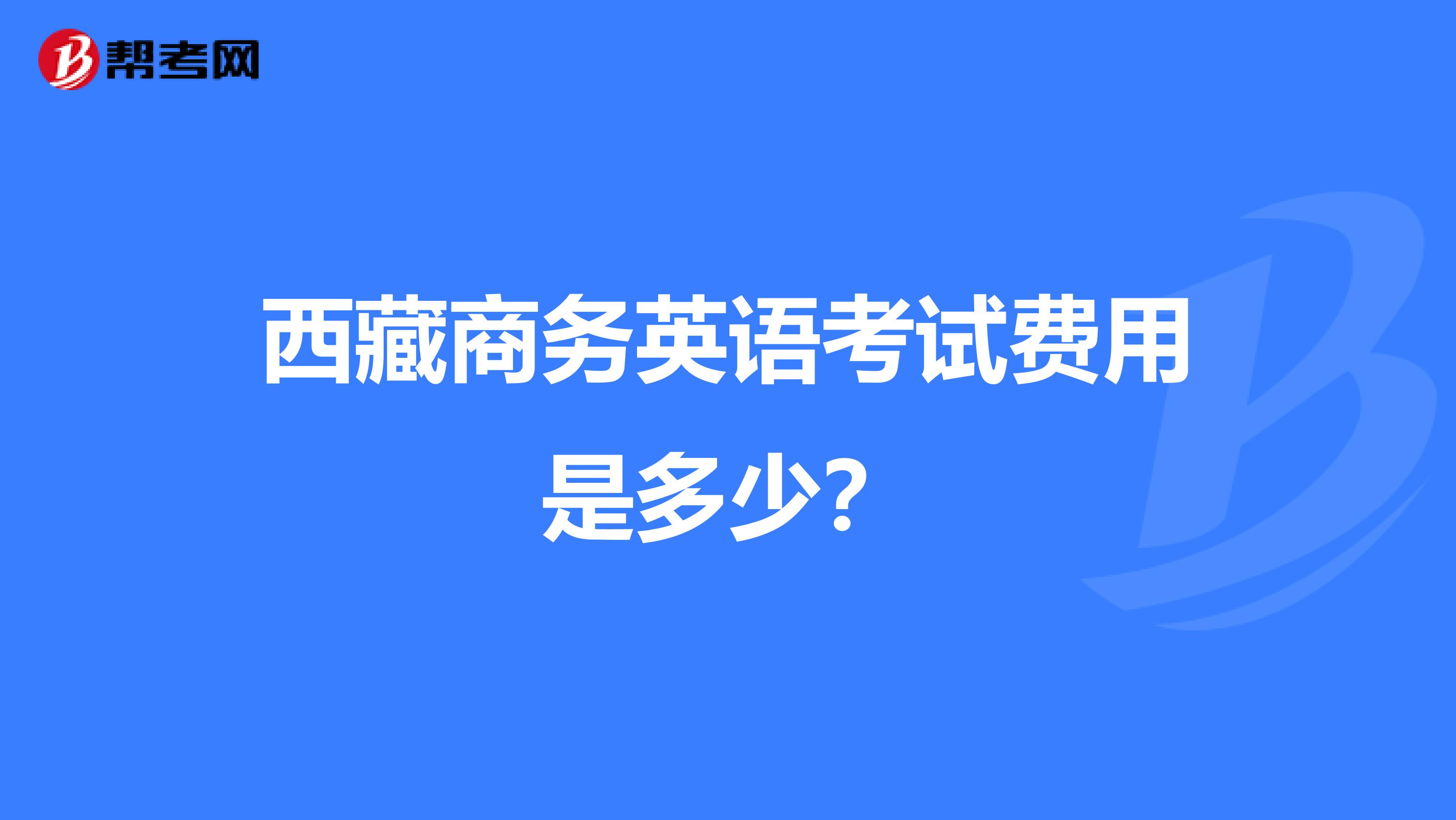 西藏商务英语考试费用是多少？