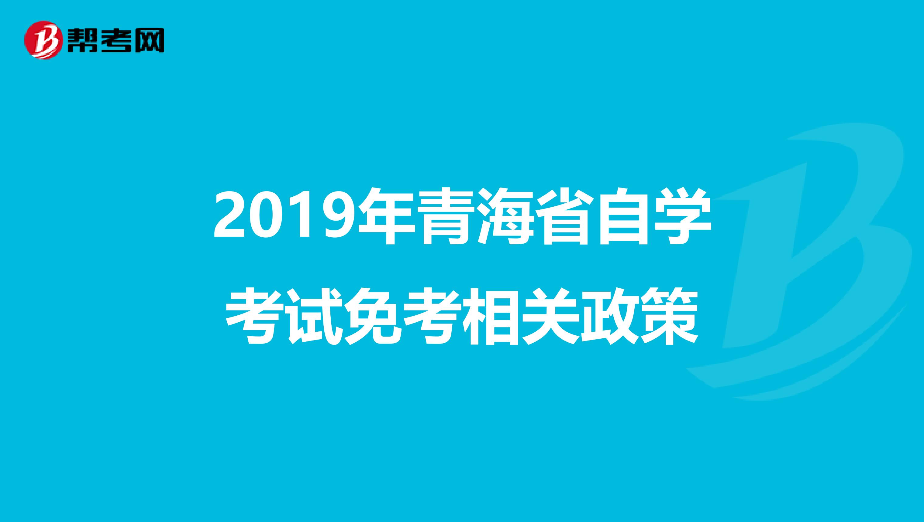 2019年青海省自学考试免考相关政策