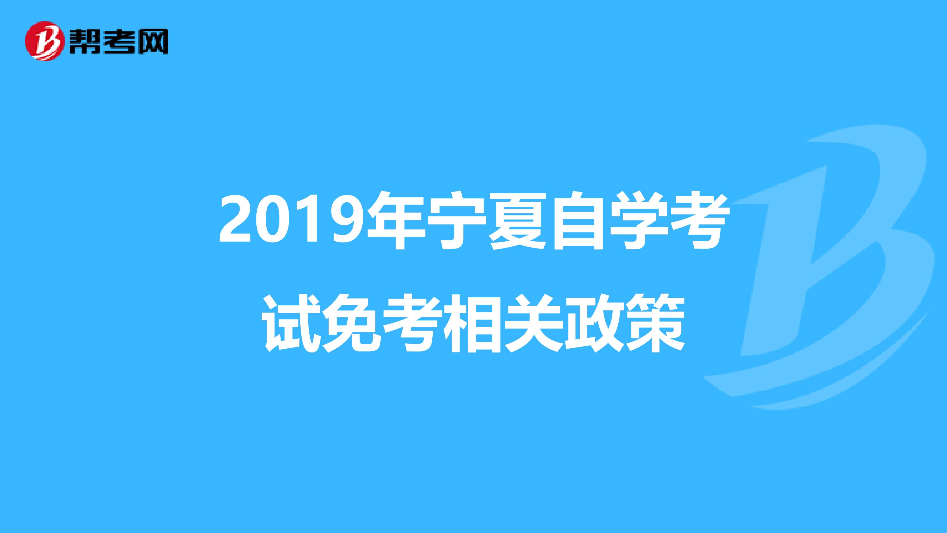 2019年宁夏自学考试免考相关政策