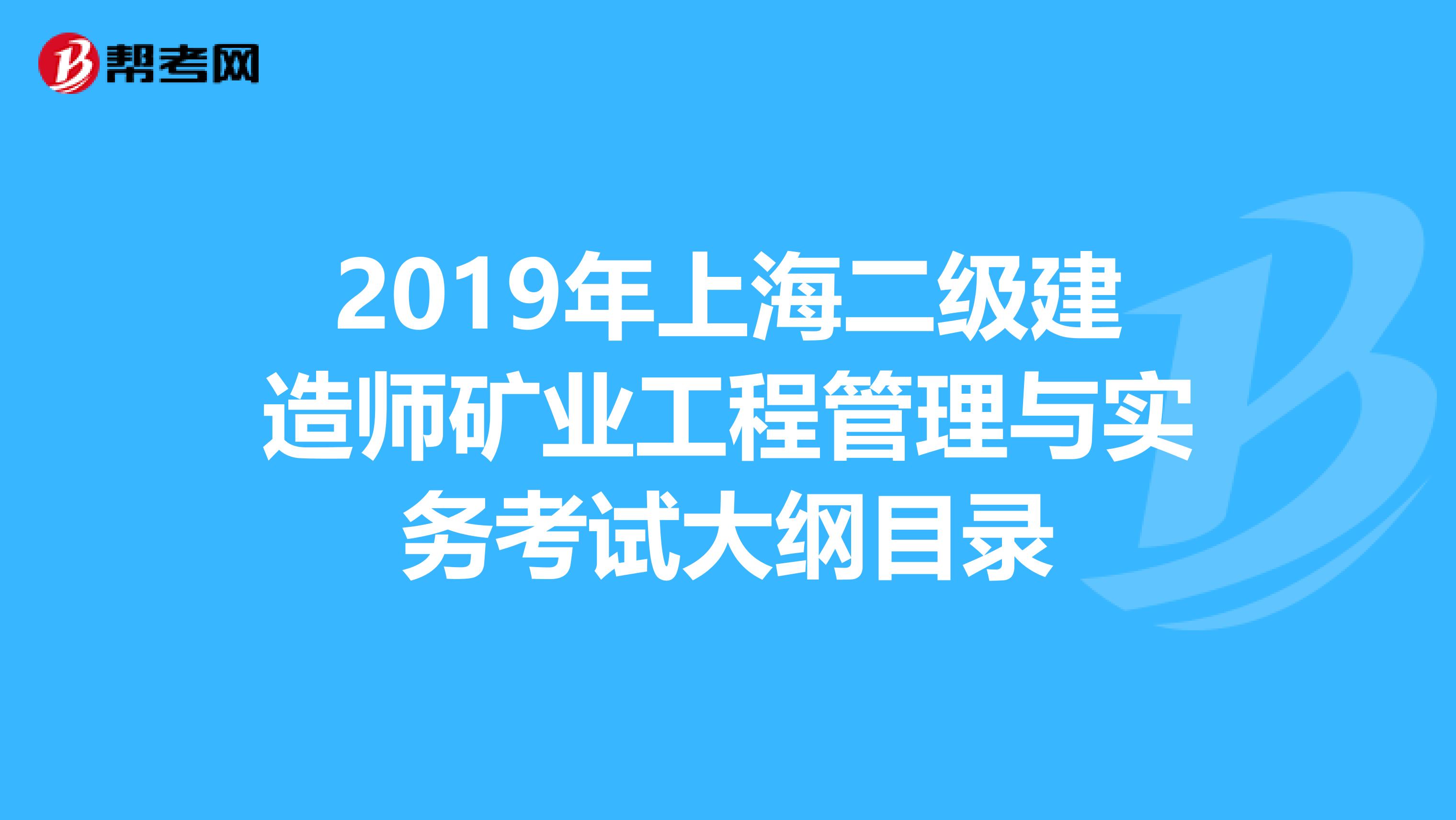 2019年上海二级建造师矿业工程管理与实务考试大纲目录