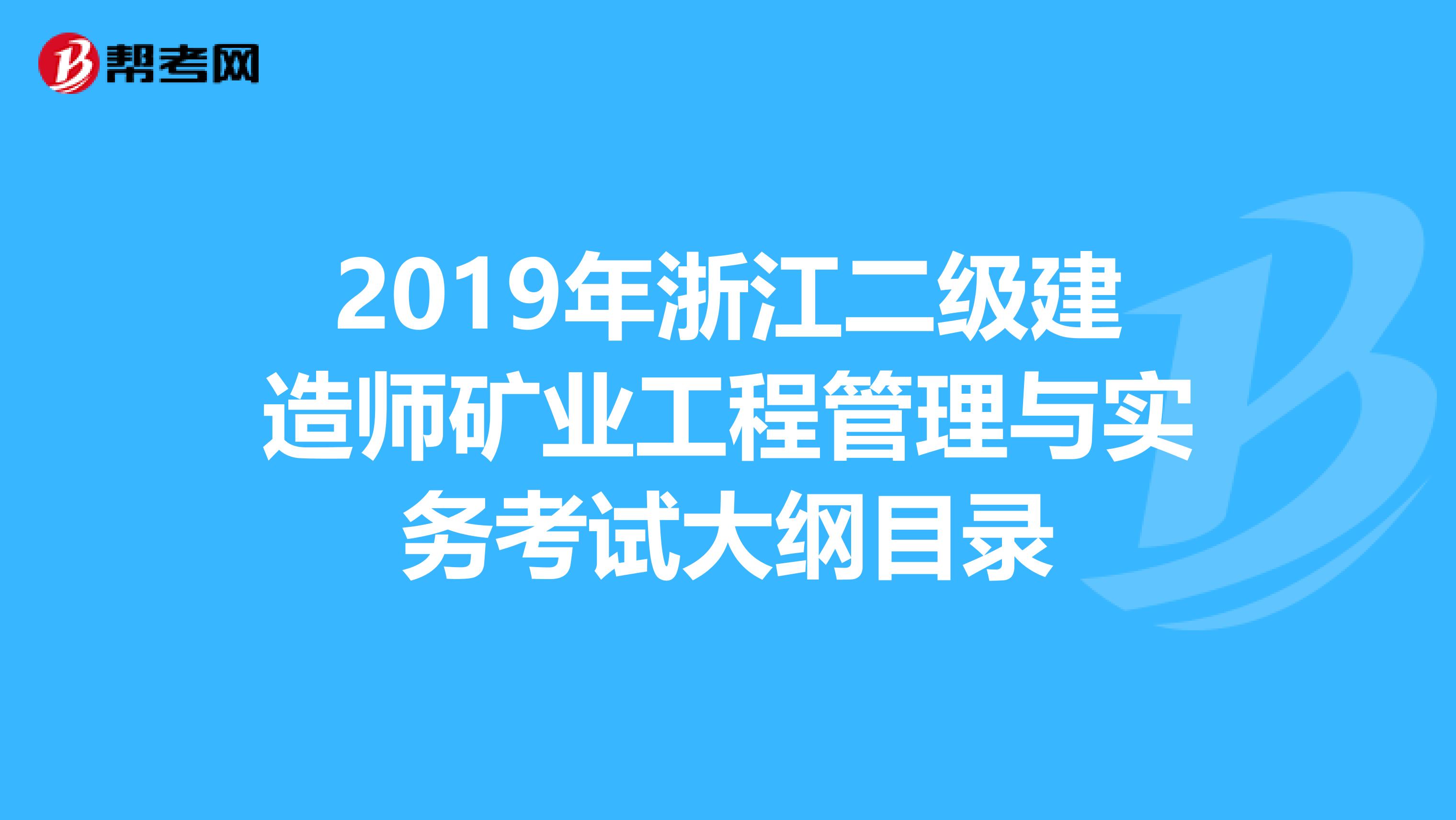 2019年浙江二级建造师矿业工程管理与实务考试大纲目录