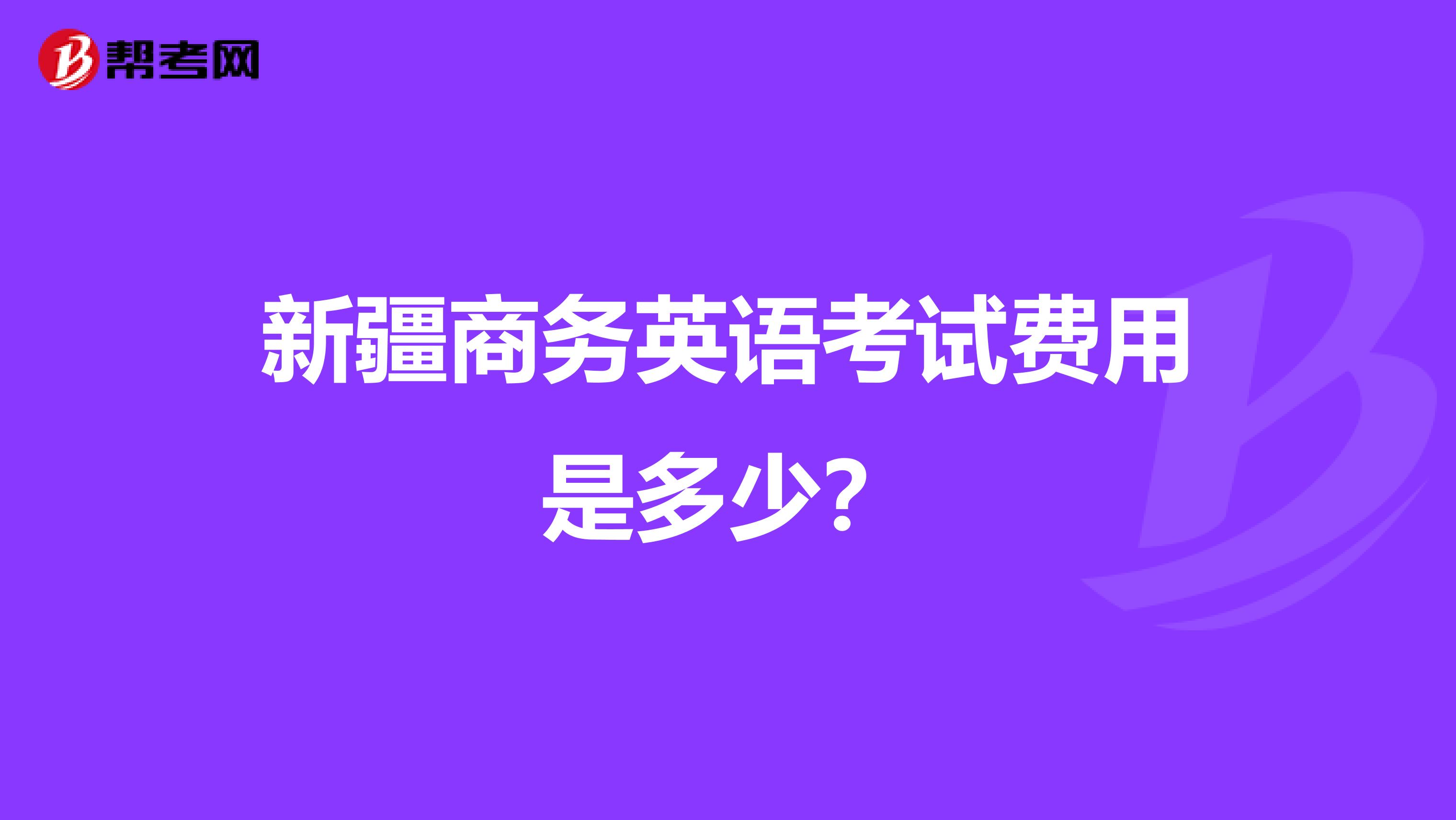 新疆商务英语考试费用是多少？