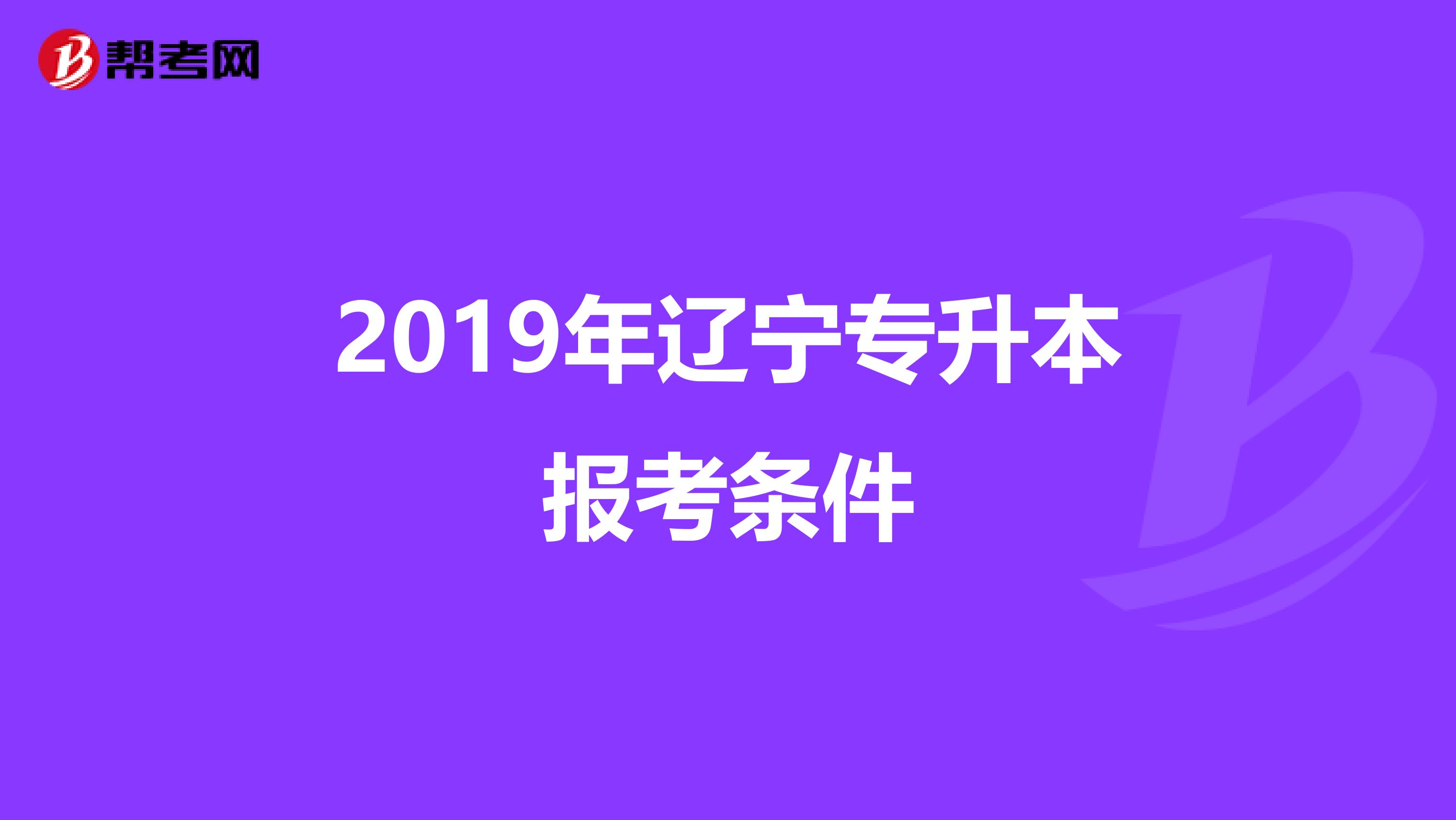 2019年辽宁专升本报考条件