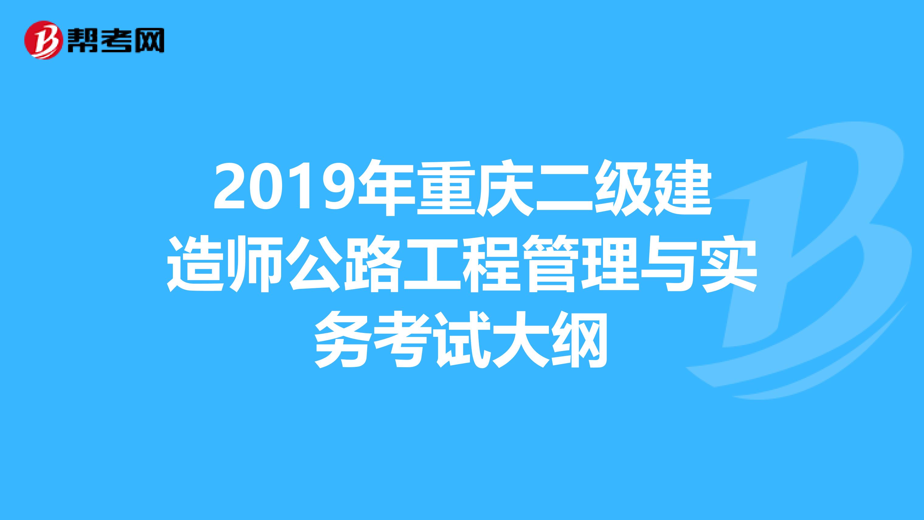 2019年重庆二级建造师公路工程管理与实务考试大纲