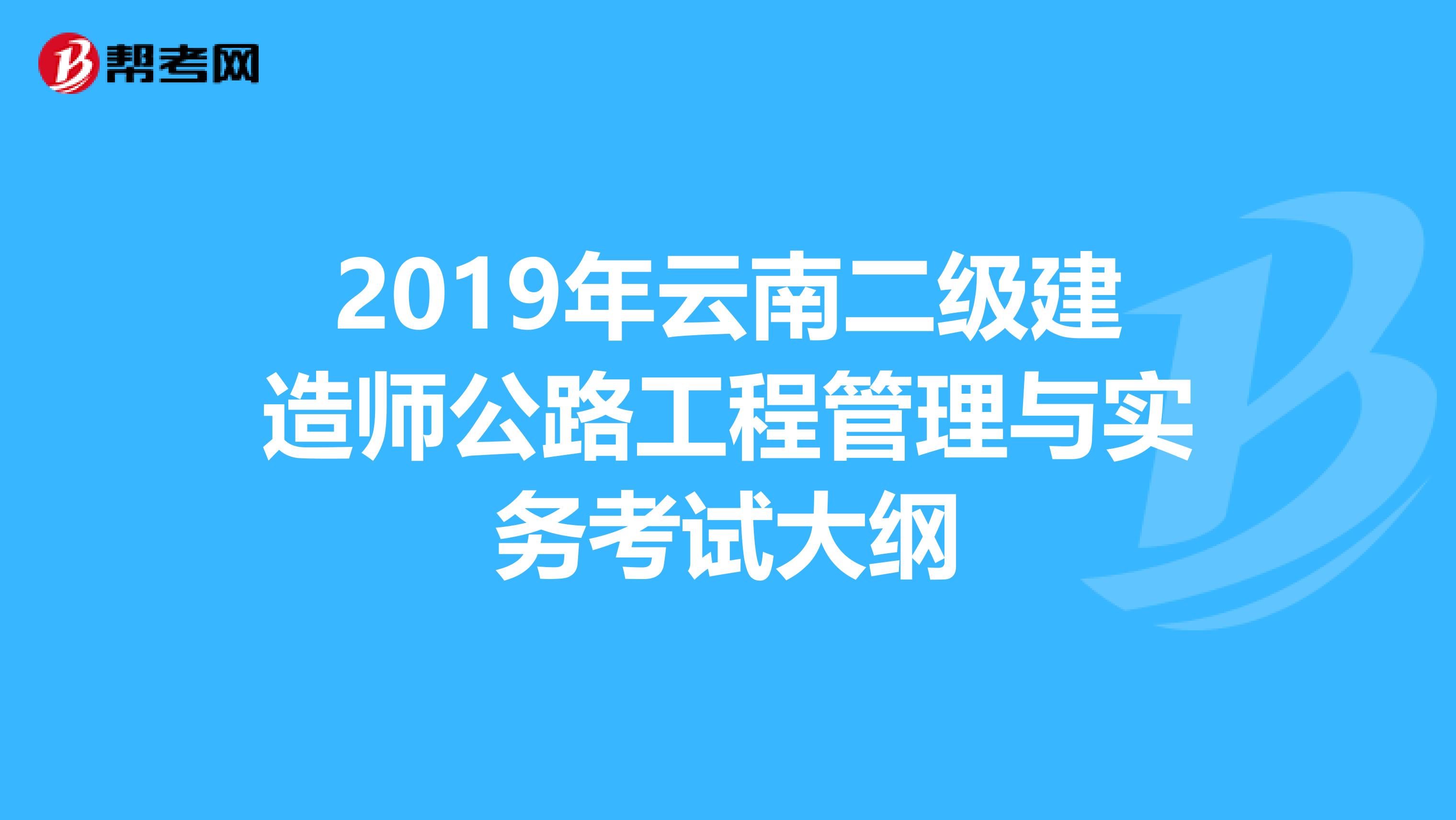 2019年云南二级建造师公路工程管理与实务考试大纲