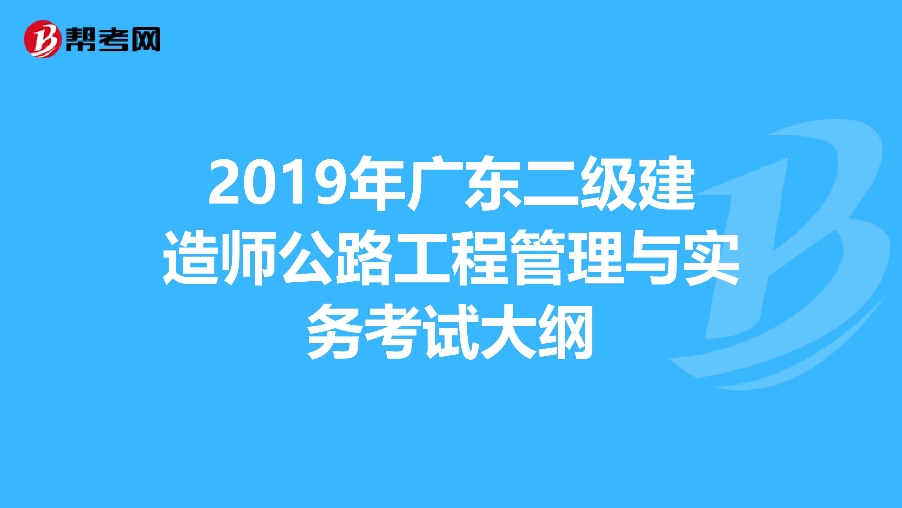 2019年广东二级建造师公路工程管理与实务考试大纲