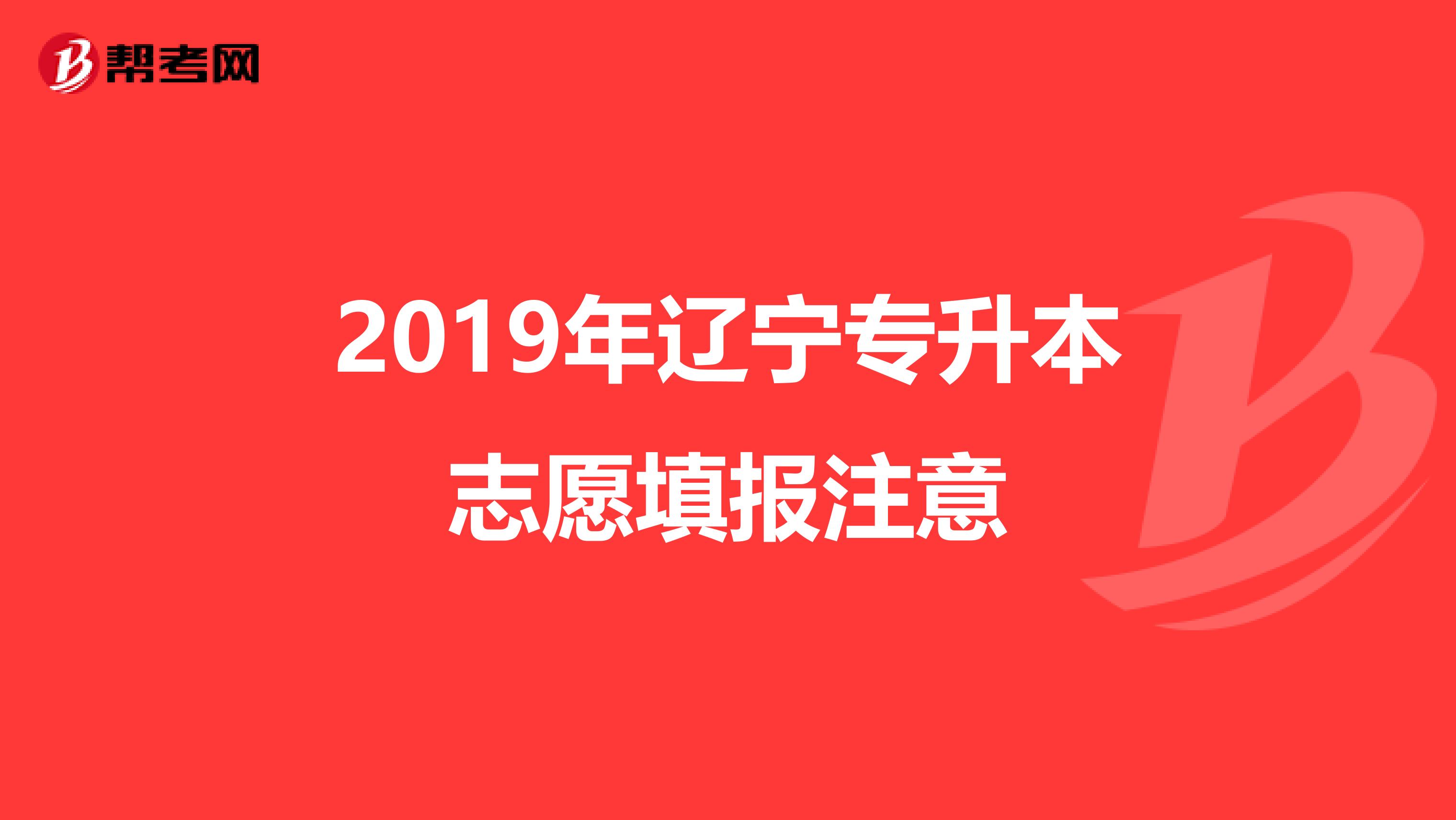2019年辽宁专升本志愿填报注意