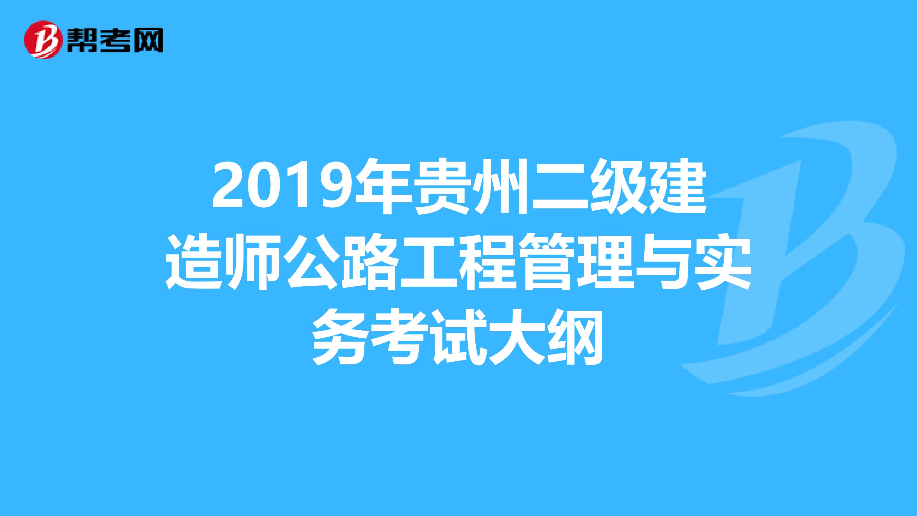 2019年贵州二级建造师公路工程管理与实务考试大纲