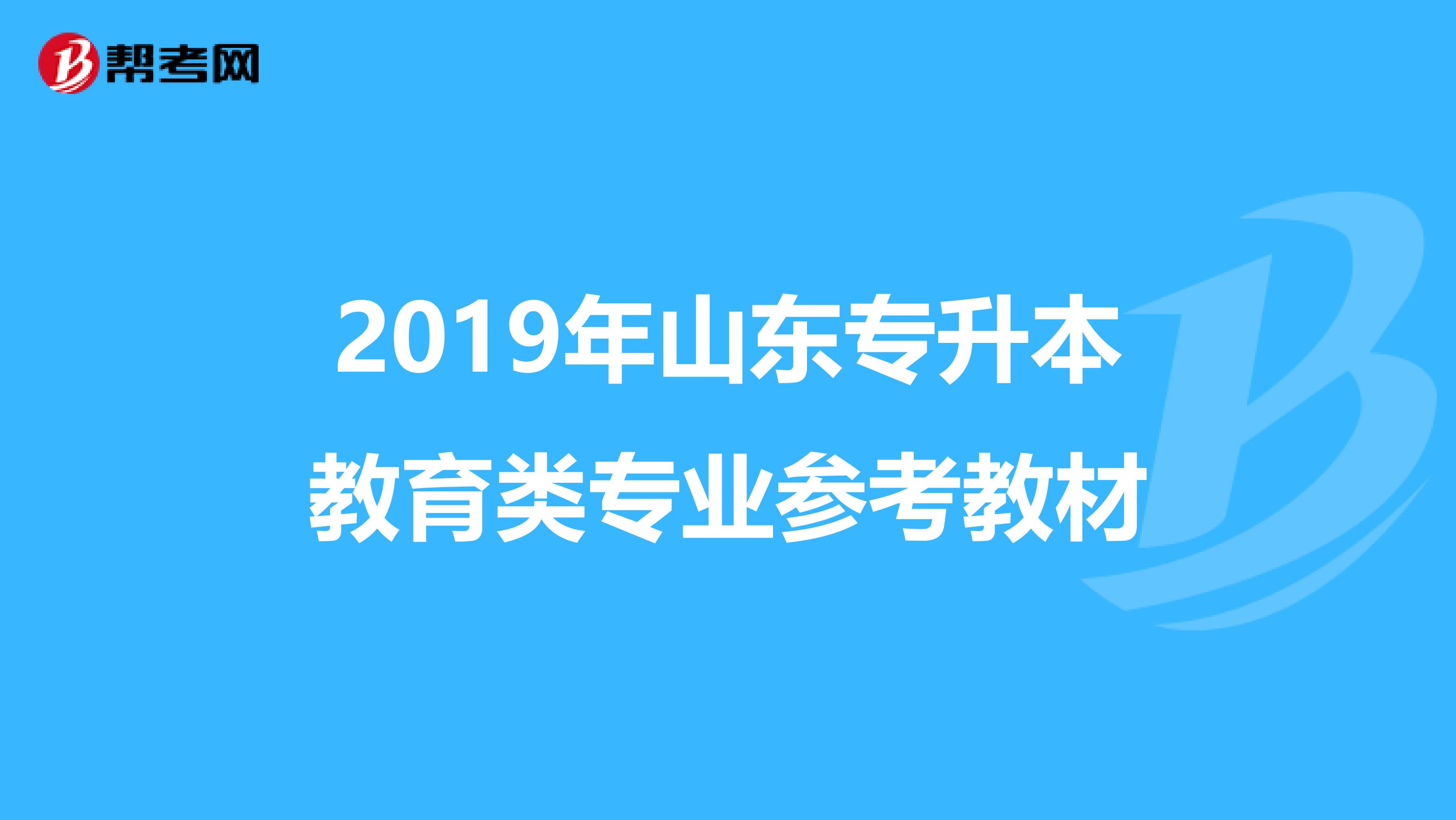 2019年山东专升本教育类专业参考教材