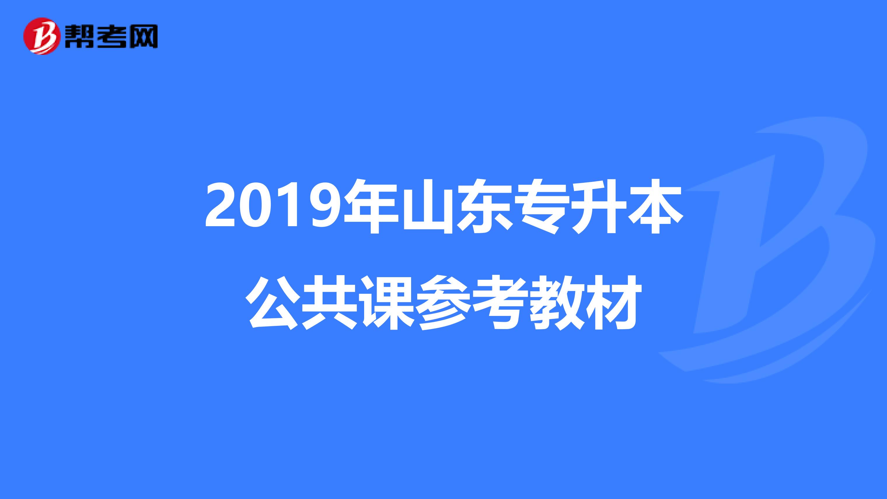 2019年山东专升本公共课参考教材