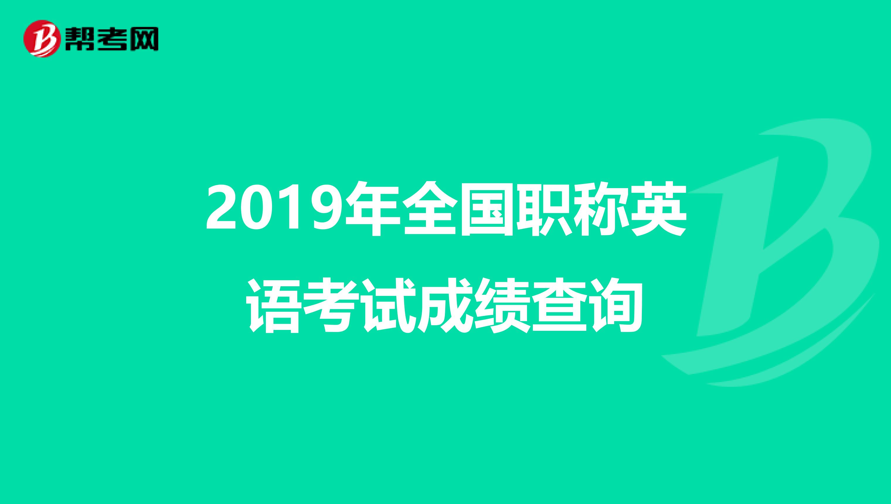 2019年全国职称英语考试成绩查询