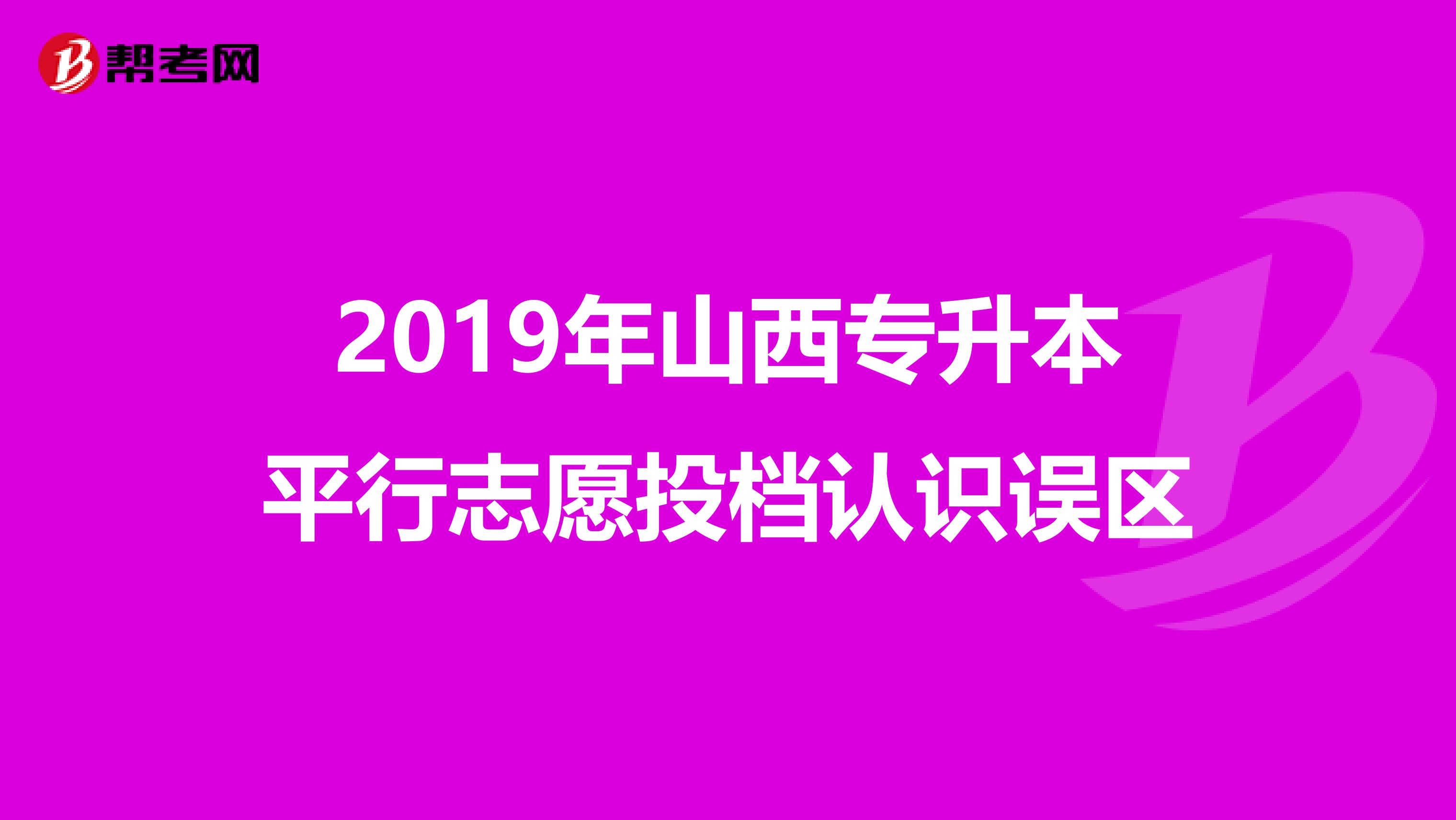 2019年山西专升本平行志愿投档认识误区